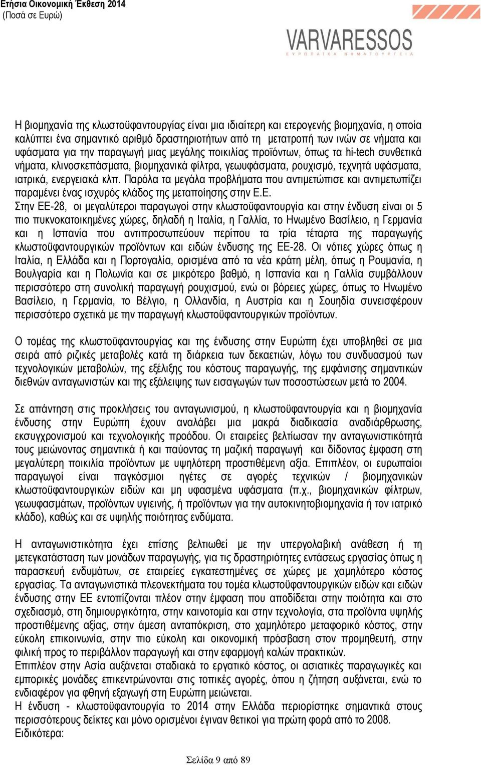 ενεργειακά κλπ. Παρόλα τα µεγάλα προβλήµατα που αντιµετώπισε και αντιµετωπίζει παραµένει ένας ισχυρός κλάδος της µεταποίησης στην Ε.