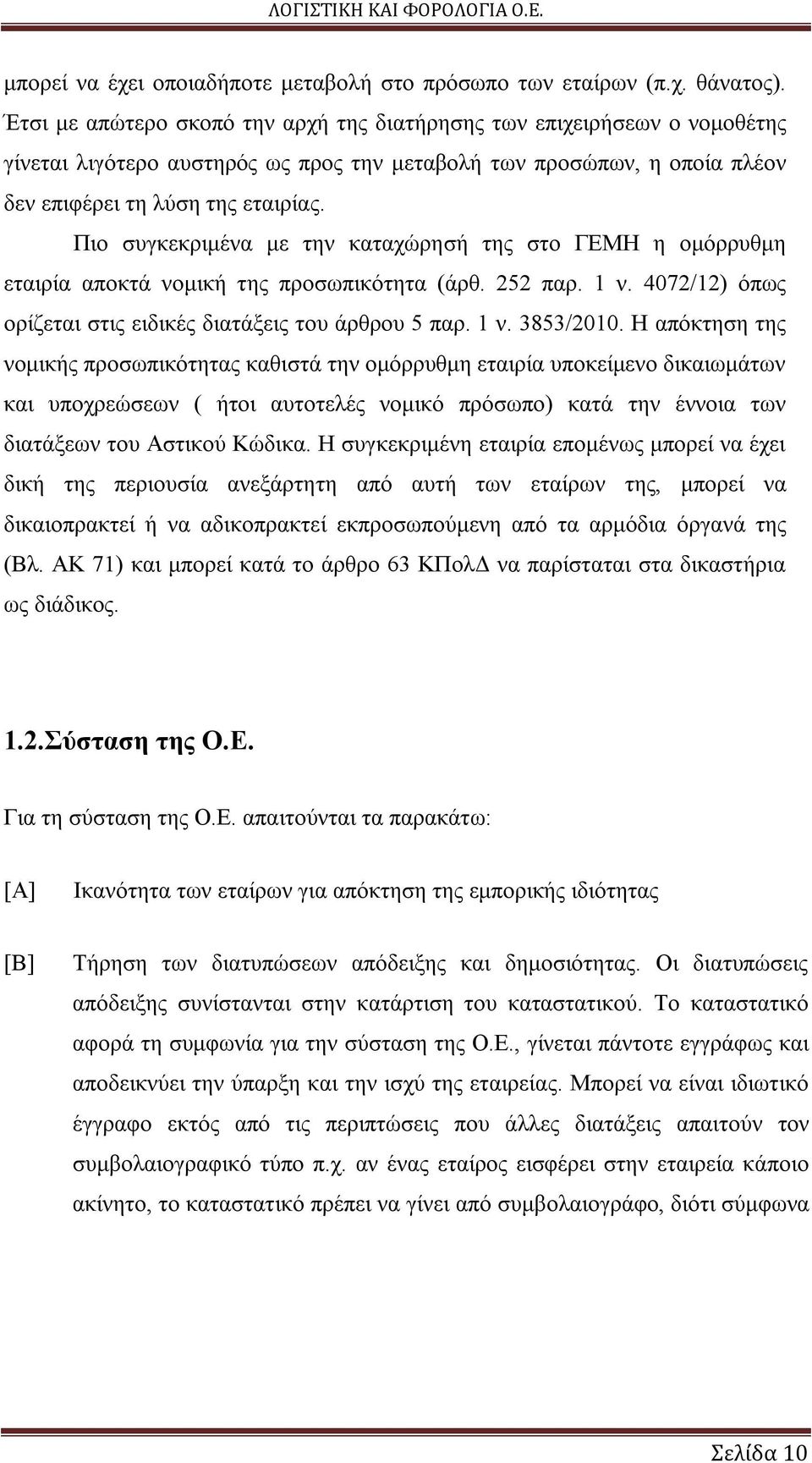 Πιο συγκεκριμένα με την καταχώρησή της στο ΓΕΜΗ η ομόρρυθμη εταιρία αποκτά νομική της προσωπικότητα (άρθ. 252 παρ. 1 ν. 4072/12) όπως ορίζεται στις ειδικές διατάξεις του άρθρου 5 παρ. 1 ν. 3853/2010.