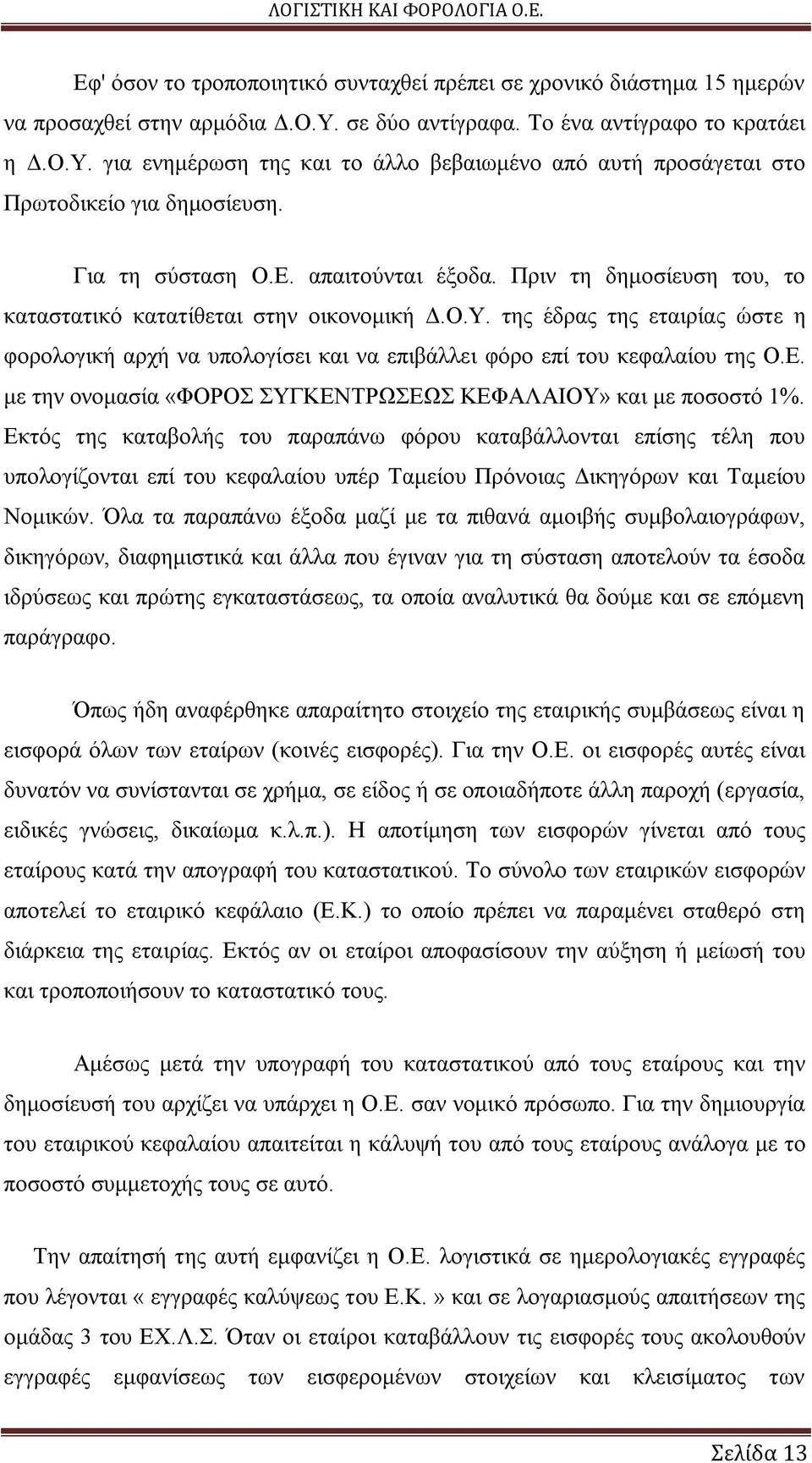 της έδρας της εταιρίας ώστε η φορολογική αρχή να υπολογίσει και να επιβάλλει φόρο επί του κεφαλαίου της Ο.Ε. με την ονομασία «ΦΟΡΟΣ ΣΥΓΚΕΝΤΡΩΣΕΩΣ ΚΕΦΑΛΑΙΟΥ» και με ποσοστό 1%.