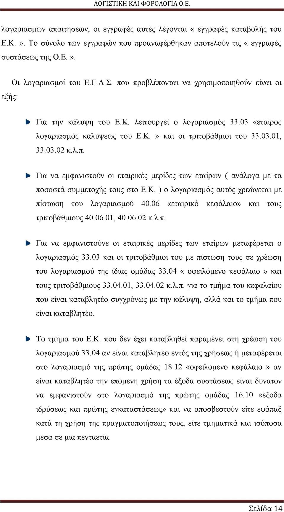 Κ. ) ο λογαριασμός αυτός χρεώνεται με πίστωση του λογαριασμού 40.06 «εταιρικό κεφάλαιο» και τους τριτοβάθμιους 40.06.01, 40.06.02 κ.λ.π. Για να εμφανιστούνε οι εταιρικές μερίδες των εταίρων μεταφέρεται ο λογαριασμός 33.