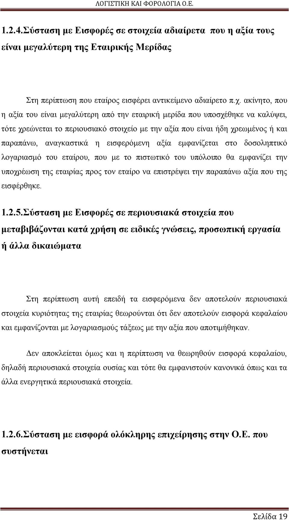 ακίνητο, που η αξία του είναι μεγαλύτερη από την εταιρική μερίδα που υποσχέθηκε να καλύψει, τότε χρεώνεται το περιουσιακό στοιχείο με την αξία που είναι ήδη χρεωμένος ή και παραπάνω, αναγκαστικά η