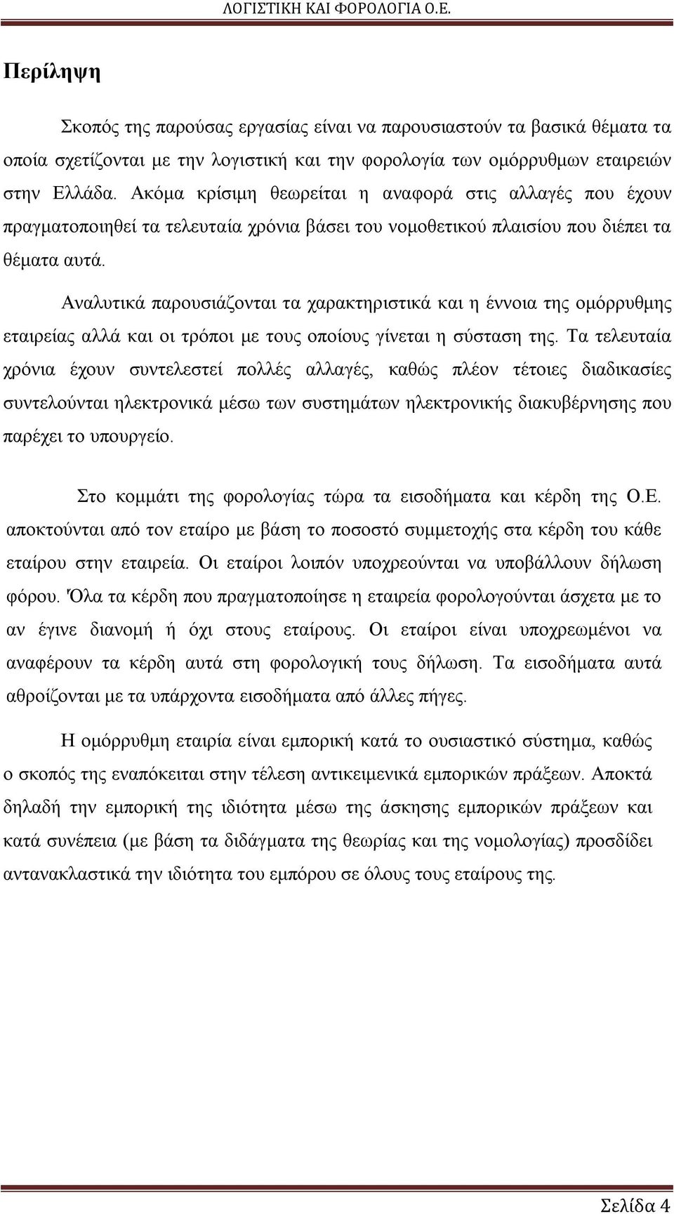 Αναλυτικά παρουσιάζονται τα χαρακτηριστικά και η έννοια της ομόρρυθμης εταιρείας αλλά και οι τρόποι με τους οποίους γίνεται η σύσταση της.