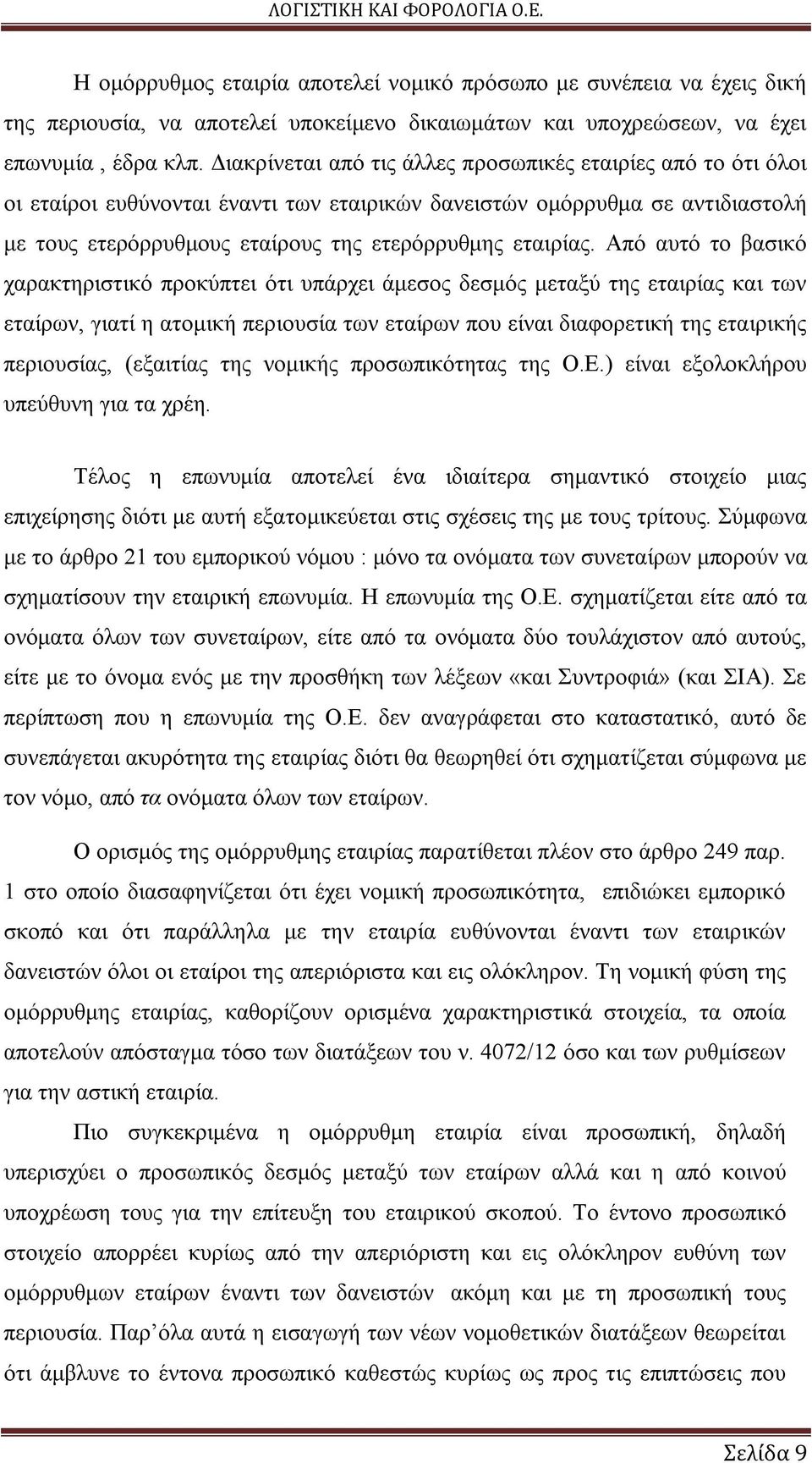 Από αυτό το βασικό χαρακτηριστικό προκύπτει ότι υπάρχει άμεσος δεσμός μεταξύ της εταιρίας και των εταίρων, γιατί η ατομική περιουσία των εταίρων που είναι διαφορετική της εταιρικής περιουσίας,