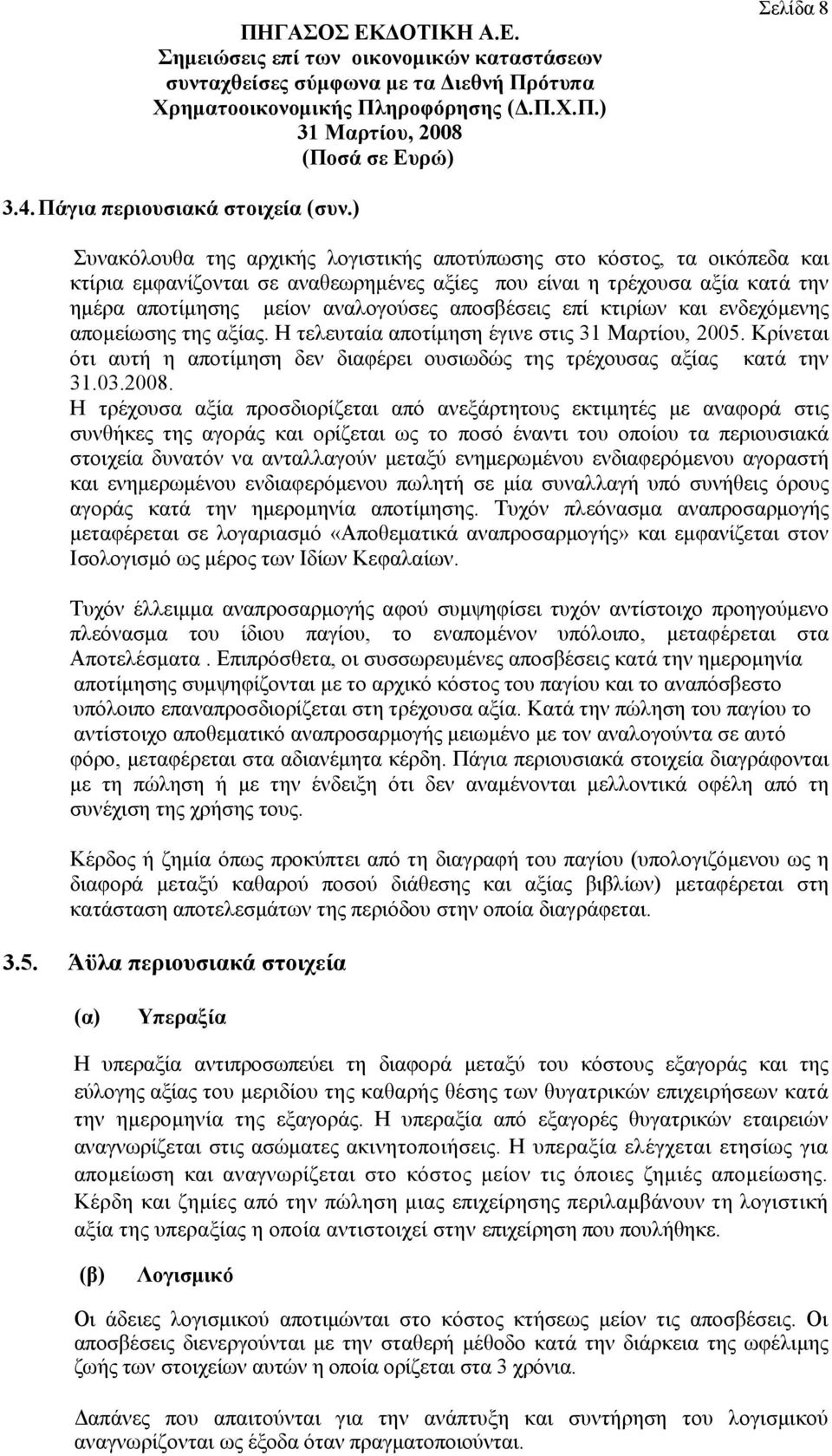 επί κτιρίων και ενδεχόμενης απομείωσης της αξίας. Η τελευταία αποτίμηση έγινε στις 31 Μαρτίου, 2005. Κρίνεται ότι αυτή η αποτίμηση δεν διαφέρει ουσιωδώς της τρέχουσας αξίας κατά την 31.03.2008.