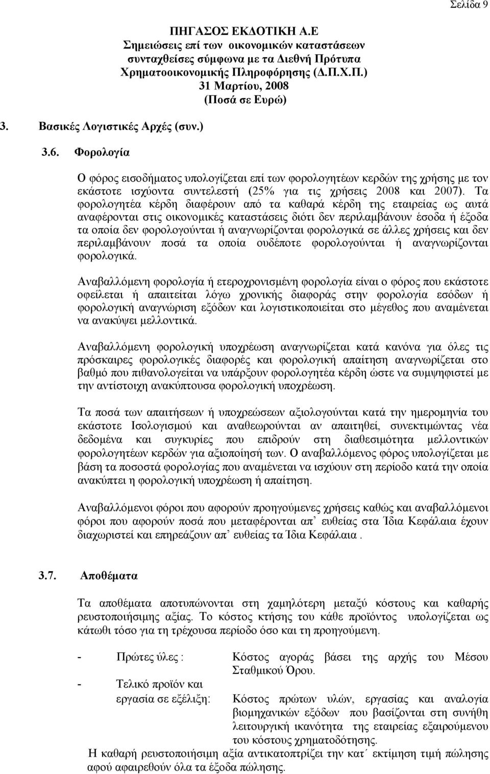 Τα φορολογητέα κέρδη διαφέρουν από τα καθαρά κέρδη της εταιρείας ως αυτά αναφέρονται στις οικονομικές καταστάσεις διότι δεν περιλαμβάνουν έσοδα ή έξοδα τα οποία δεν φορολογούνται ή αναγνωρίζονται