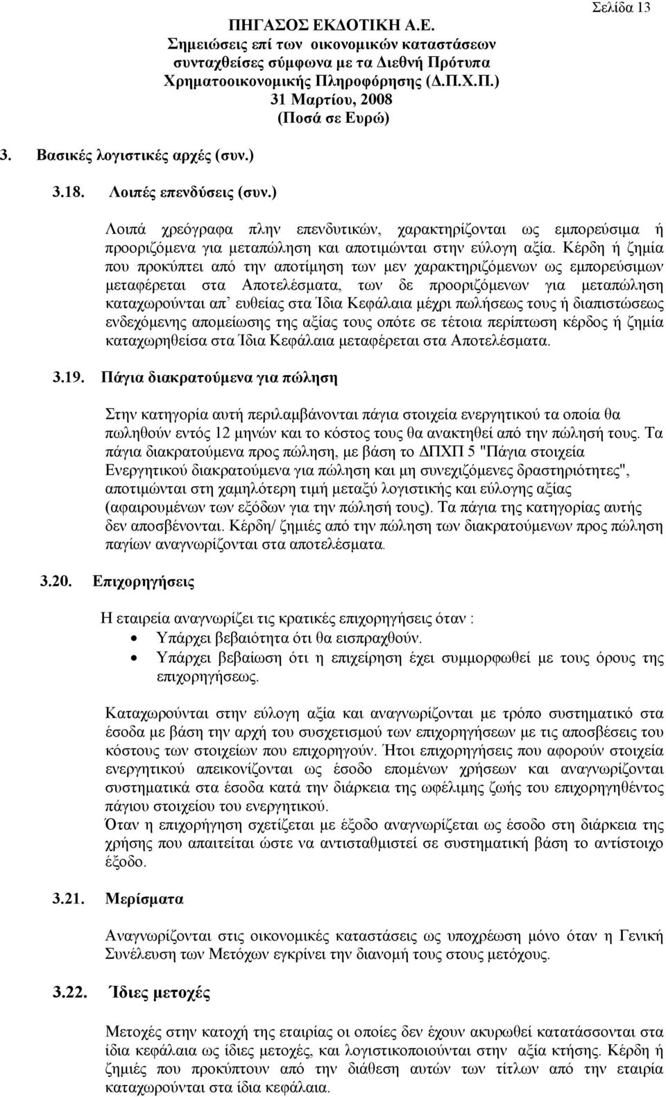 Κέρδη ή ζημία που προκύπτει από την αποτίμηση των μεν χαρακτηριζόμενων ως εμπορεύσιμων μεταφέρεται στα Αποτελέσματα, των δε προοριζόμενων για μεταπώληση καταχωρούνται απ ευθείας στα Ίδια Κεφάλαια