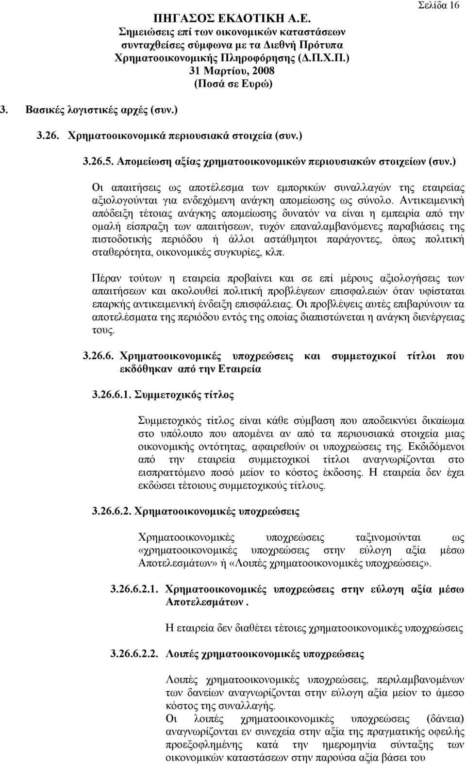 Αντικειμενική απόδειξη τέτοιας ανάγκης απομείωσης δυνατόν να είναι η εμπειρία από την ομαλή είσπραξη των απαιτήσεων, τυχόν επαναλαμβανόμενες παραβιάσεις της πιστοδοτικής περιόδου ή άλλοι αστάθμητοι
