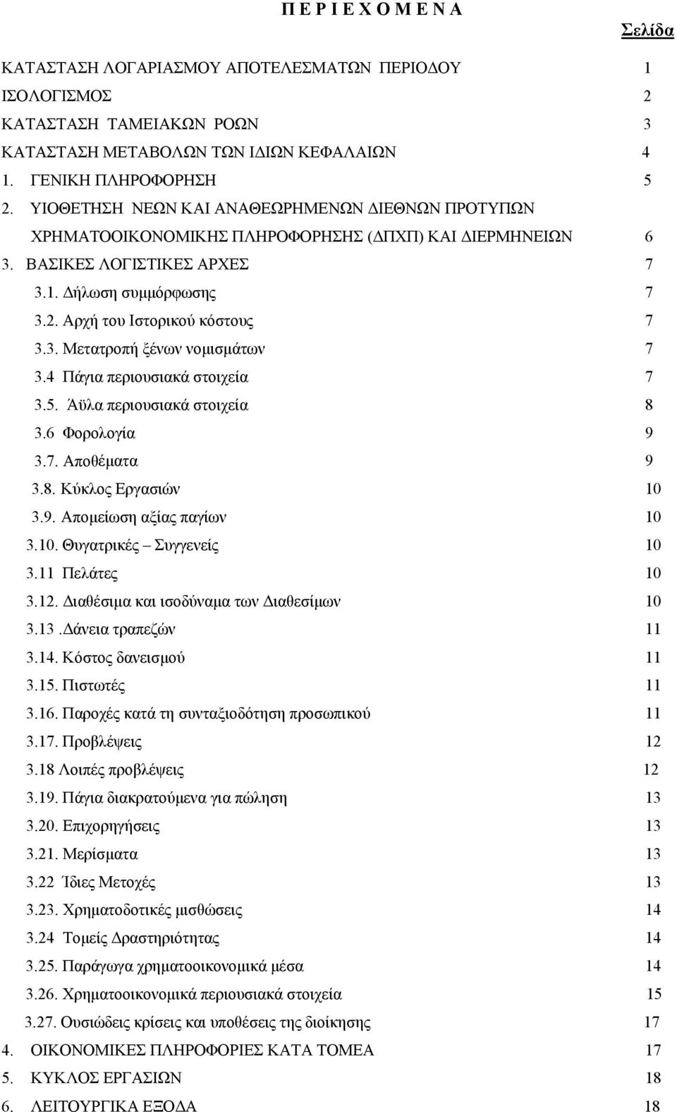 3. Μετατροπή ξένων νομισμάτων 7 3.4 Πάγια περιουσιακά στοιχεία 7 3.5. Άϋλα περιουσιακά στοιχεία 8 3.6 Φορολογία 9 3.7. Αποθέματα 9 3.8. Κύκλος Εργασιών 10 3.9. Απομείωση αξίας παγίων 10 3.10. Θυγατρικές Συγγενείς 10 3.