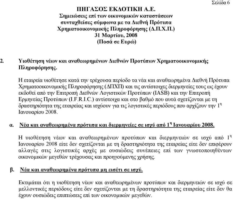Διεθνών Λογιστικών Προτύπων (IASB) και την Επιτροπή Ερμηνείας Προτύπων (I.F.R.I.C.