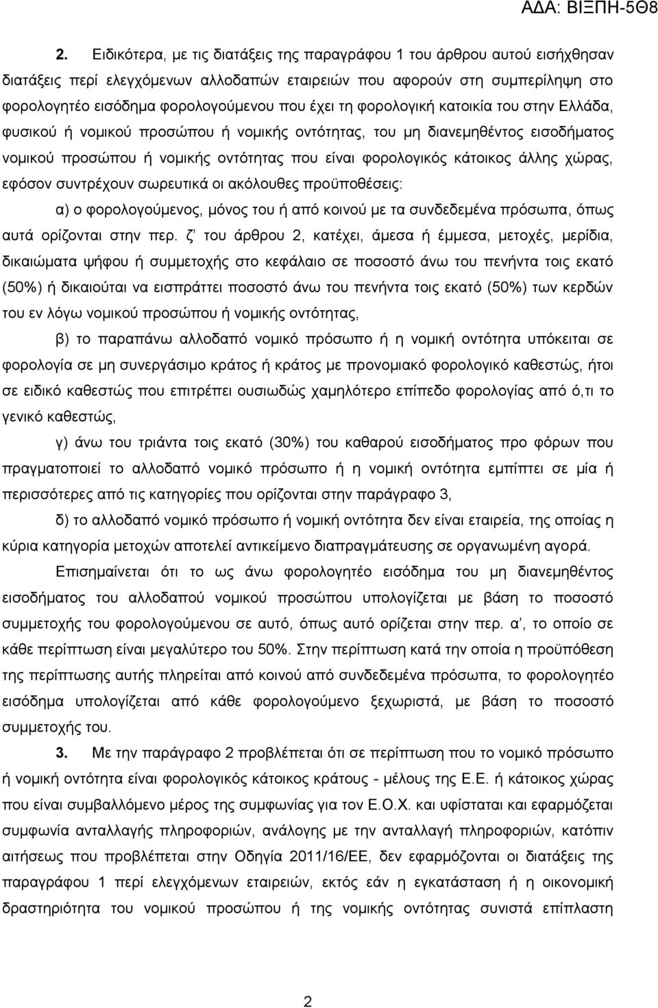 ρώξαο, εθόζνλ ζπληξέρνπλ ζσξεπηηθά νη αθόινπζεο πξνϋπνζέζεηο: α) ν θνξνινγνύκελνο, κόλνο ηνπ ή από θνηλνύ κε ηα ζπλδεδεκέλα πξόζσπα, όπσο απηά νξίδνληαη ζηελ πεξ.