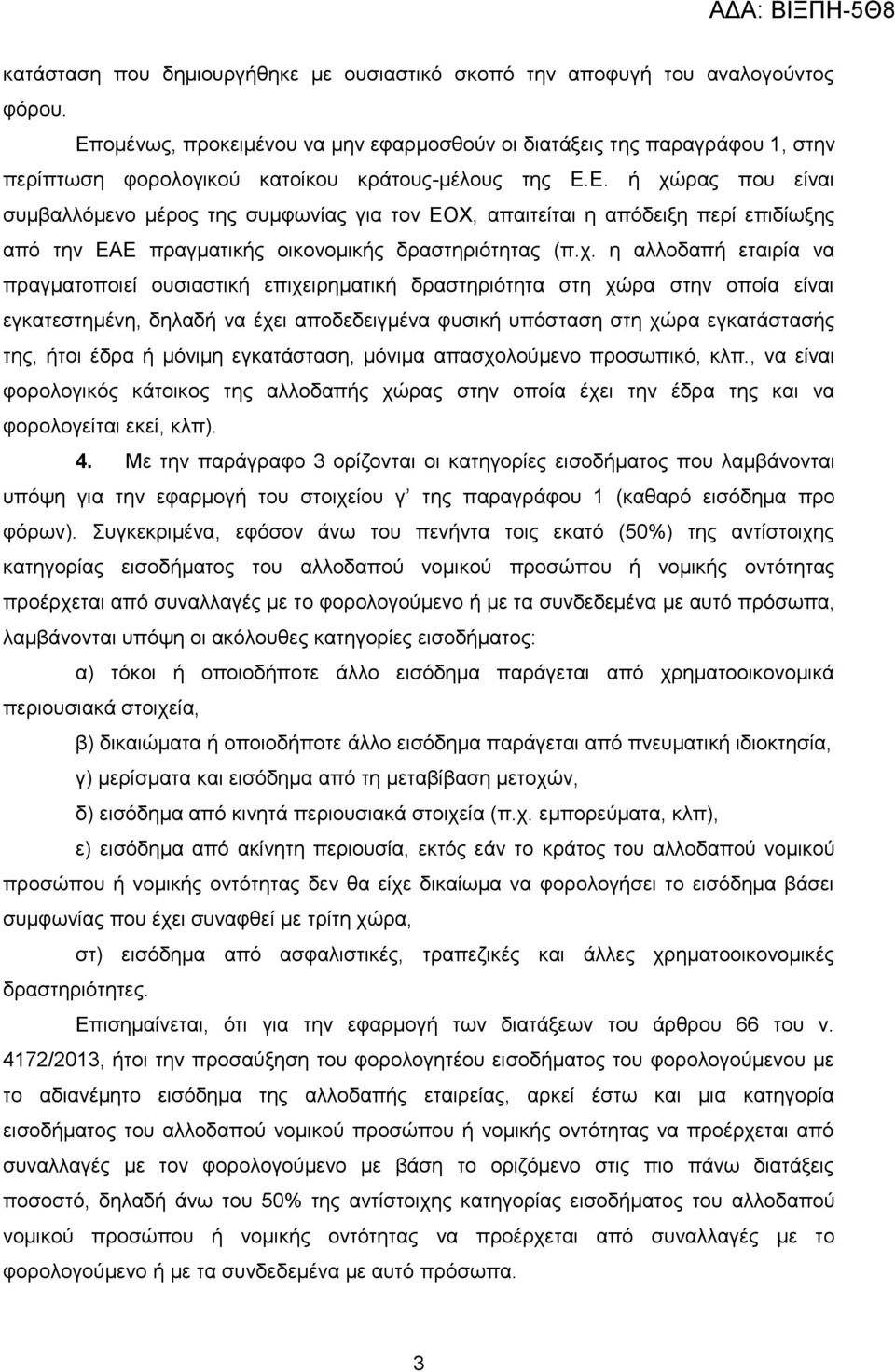 ρ. ε αιινδαπή εηαηξία λα πξαγκαηνπνηεί νπζηαζηηθή επηρεηξεκαηηθή δξαζηεξηόηεηα ζηε ρώξα ζηελ νπνία είλαη εγθαηεζηεκέλε, δειαδή λα έρεη απνδεδεηγκέλα θπζηθή ππόζηαζε ζηε ρώξα εγθαηάζηαζήο ηεο, ήηνη