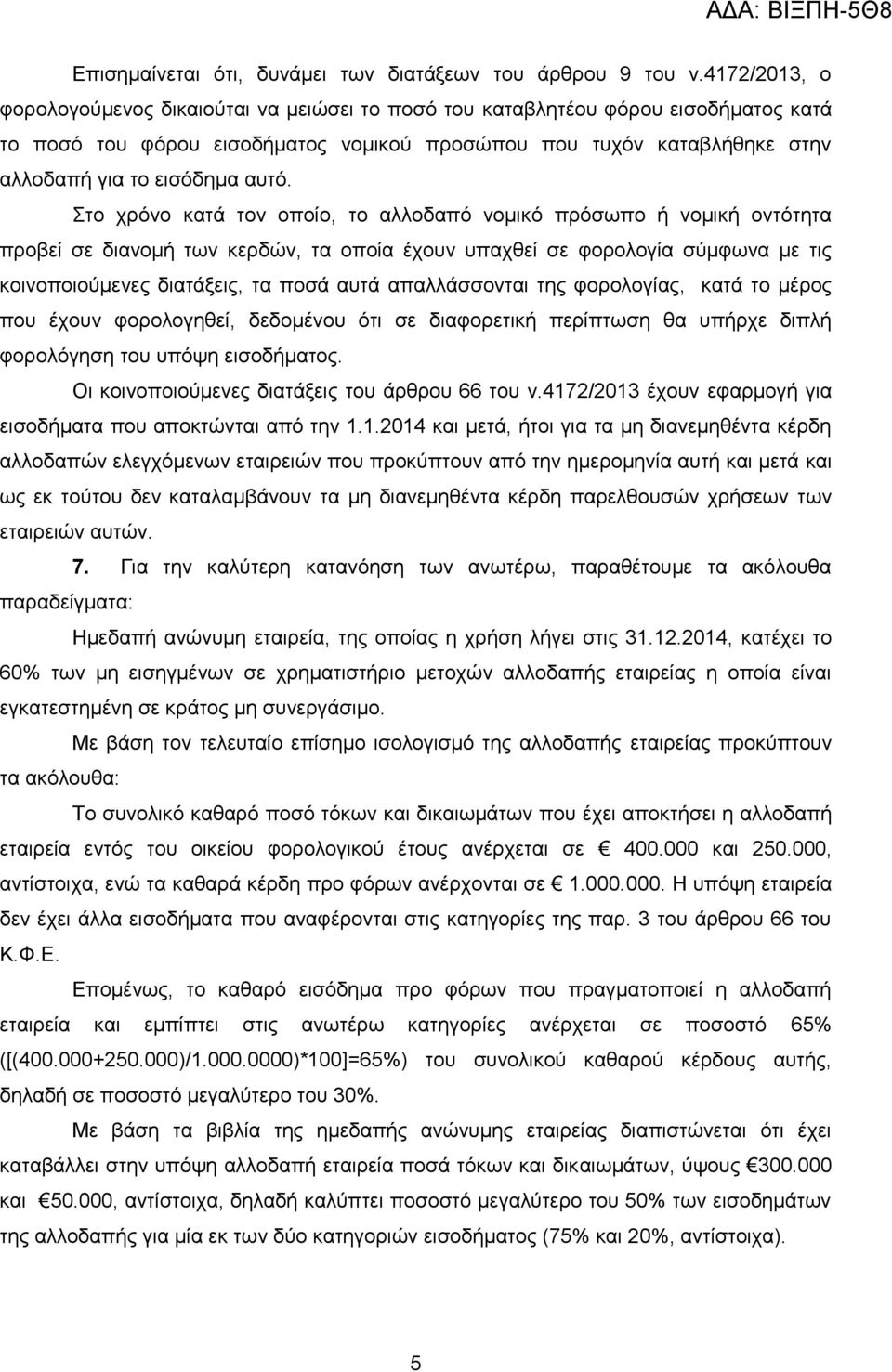 απηό. ην ρξόλν θαηά ηνλ νπνίν, ην αιινδαπό λνκηθό πξόζσπν ή λνκηθή νληόηεηα πξνβεί ζε δηαλνκή ησλ θεξδώλ, ηα νπνία έρνπλ ππαρζεί ζε θνξνινγία ζύκθσλα κε ηηο θνηλνπνηνύκελεο δηαηάμεηο, ηα πνζά απηά