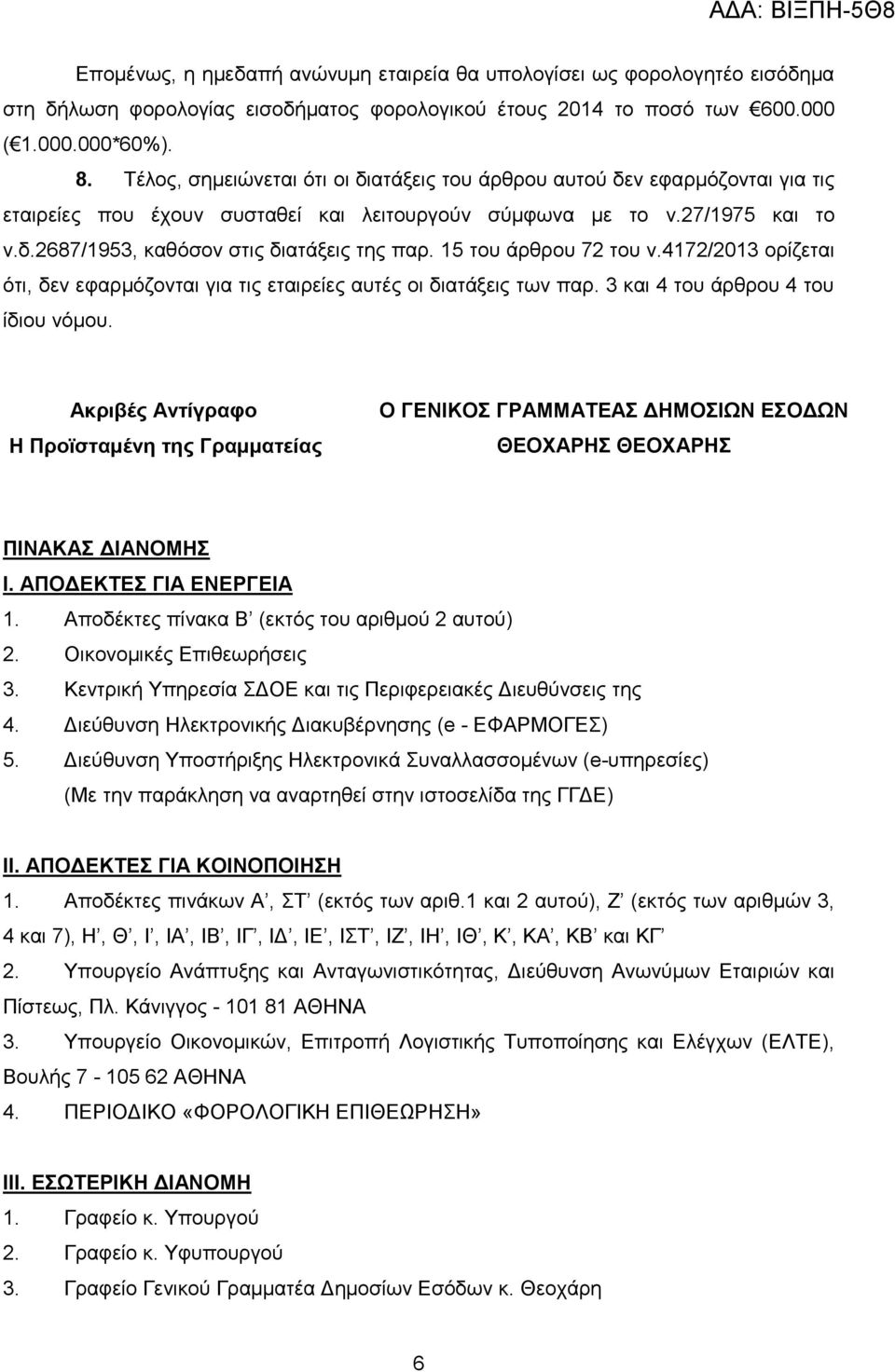 15 ηνπ άξζξνπ 72 ηνπ λ.4172/2013 νξίδεηαη όηη, δελ εθαξκόδνληαη γηα ηηο εηαηξείεο απηέο νη δηαηάμεηο ησλ παξ. 3 θαη 4 ηνπ άξζξνπ 4 ηνπ ίδηνπ λόκνπ.