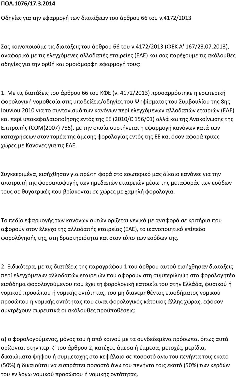 4172/2013) προσαρμόστηκε η εσωτερική φορολογική νομοθεσία στις υποδείξεις/οδηγίες του Ψηφίσματος του Συμβουλίου της 8ης Ιουνίου 2010 για το συντονισμό των κανόνων περί ελεγχόμενων αλλοδαπών εταιριών