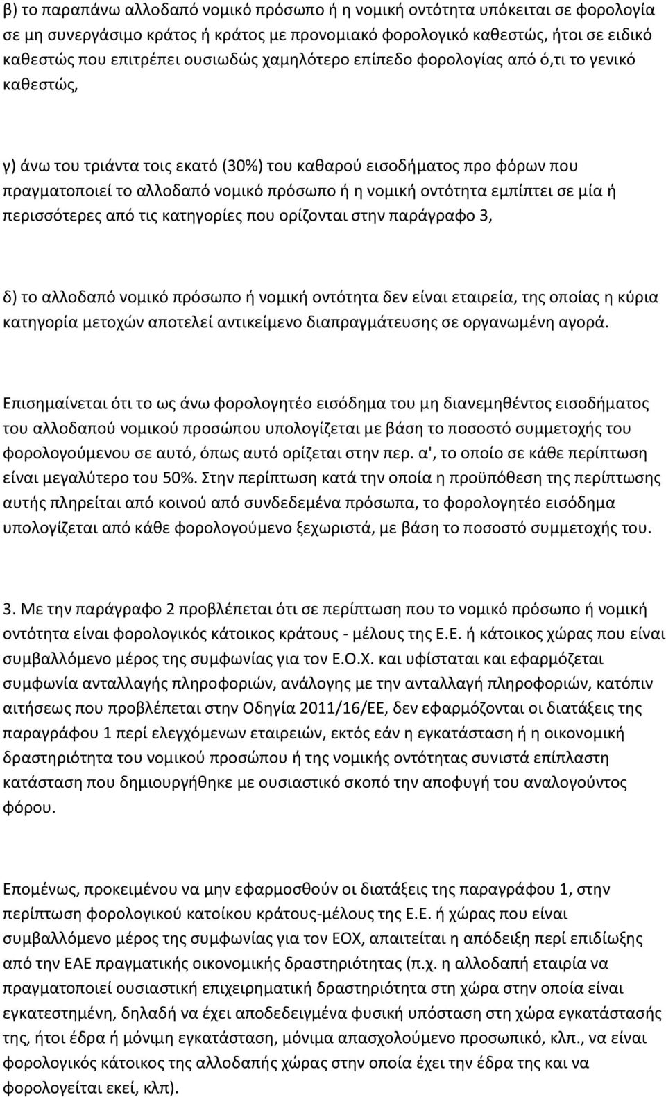 εμπίπτει σε μία ή περισσότερες από τις κατηγορίες που ορίζονται στην παράγραφο 3, δ) το αλλοδαπό νομικό πρόσωπο ή νομική οντότητα δεν είναι εταιρεία, της οποίας η κύρια κατηγορία μετοχών αποτελεί