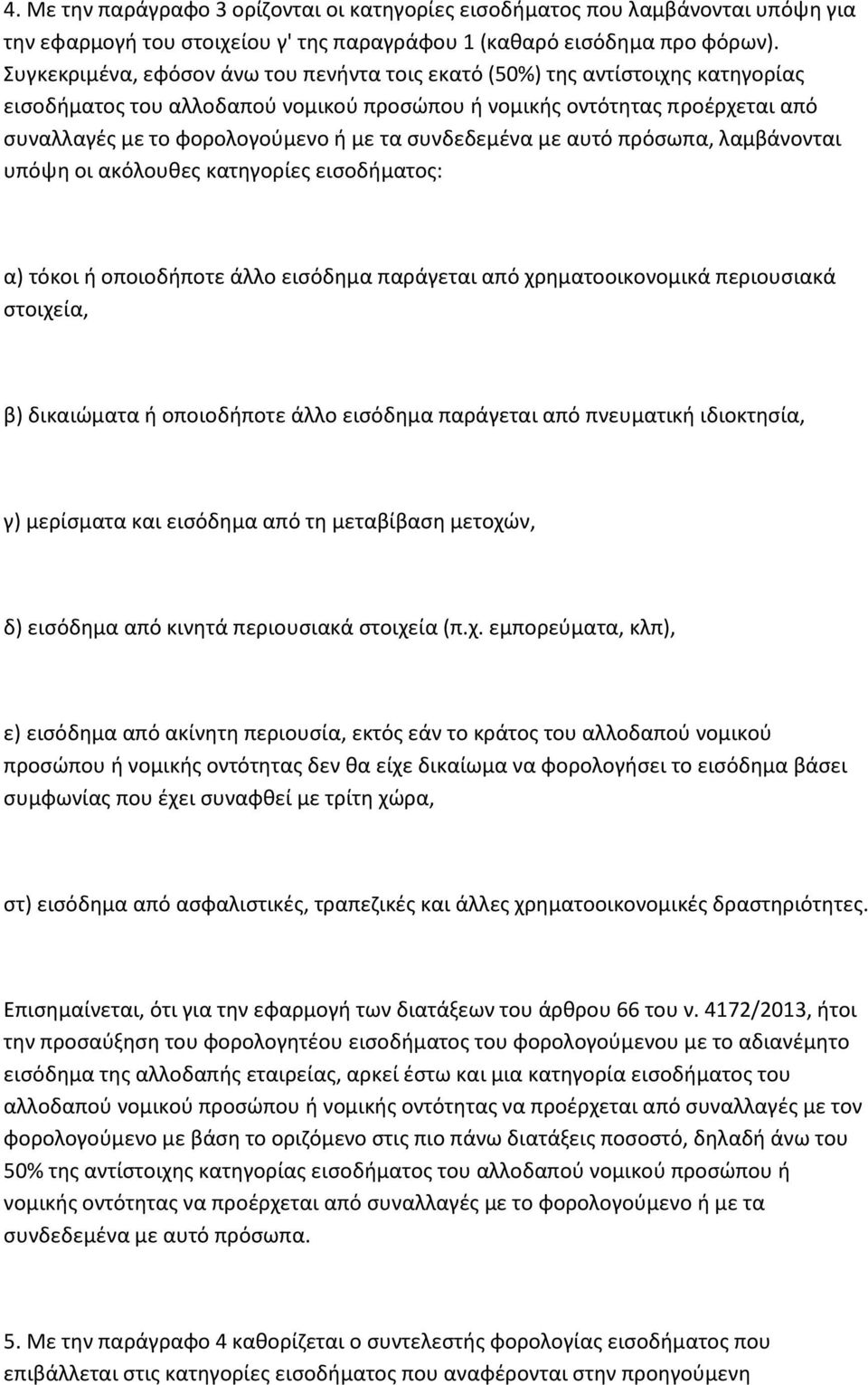 συνδεδεμένα με αυτό πρόσωπα, λαμβάνονται υπόψη οι ακόλουθες κατηγορίες εισοδήματος: α) τόκοι ή οποιοδήποτε άλλο εισόδημα παράγεται από χρηματοοικονομικά περιουσιακά στοιχεία, β) δικαιώματα ή