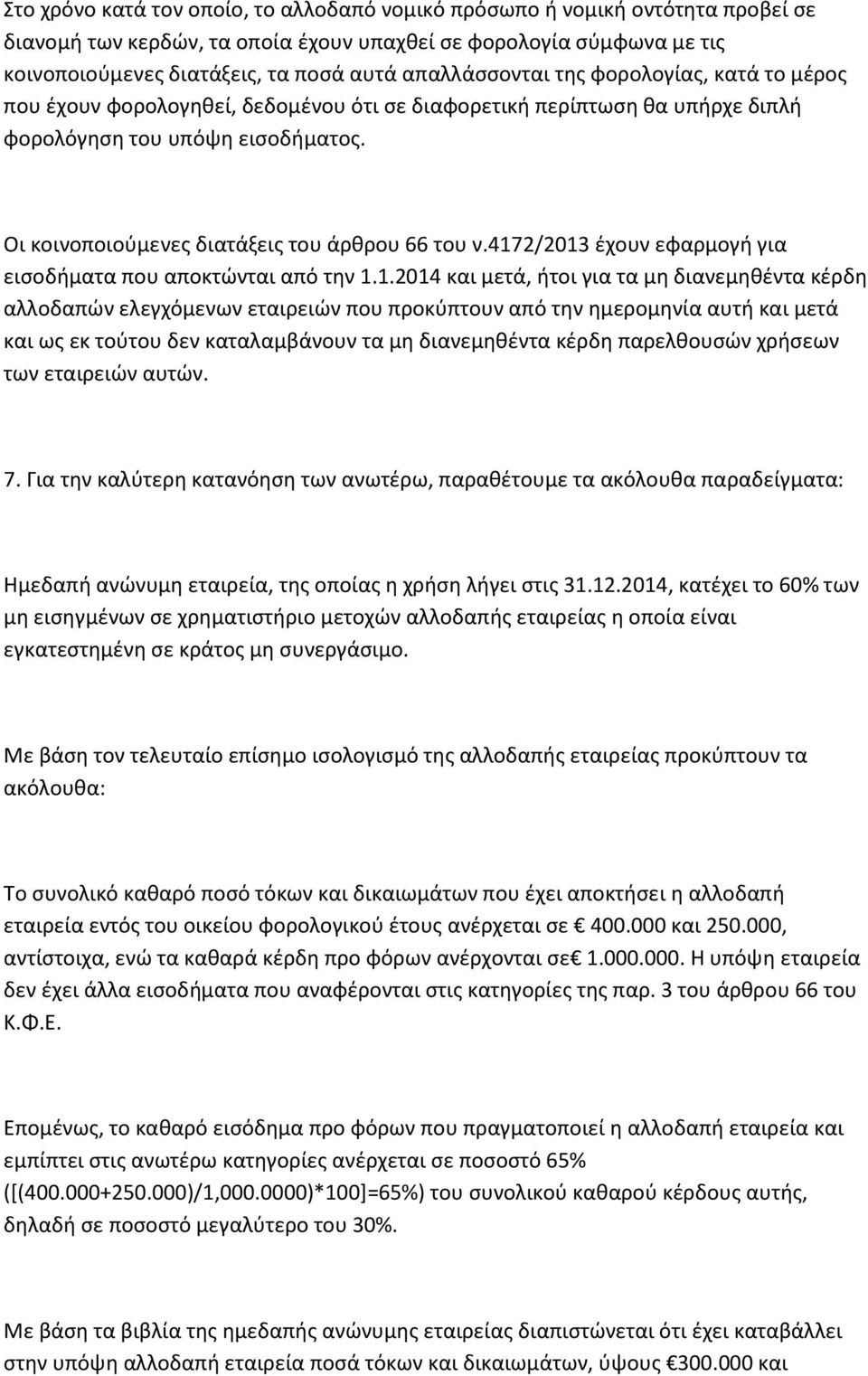 Οι κοινοποιούμενες διατάξεις του άρθρου 66 του ν.417