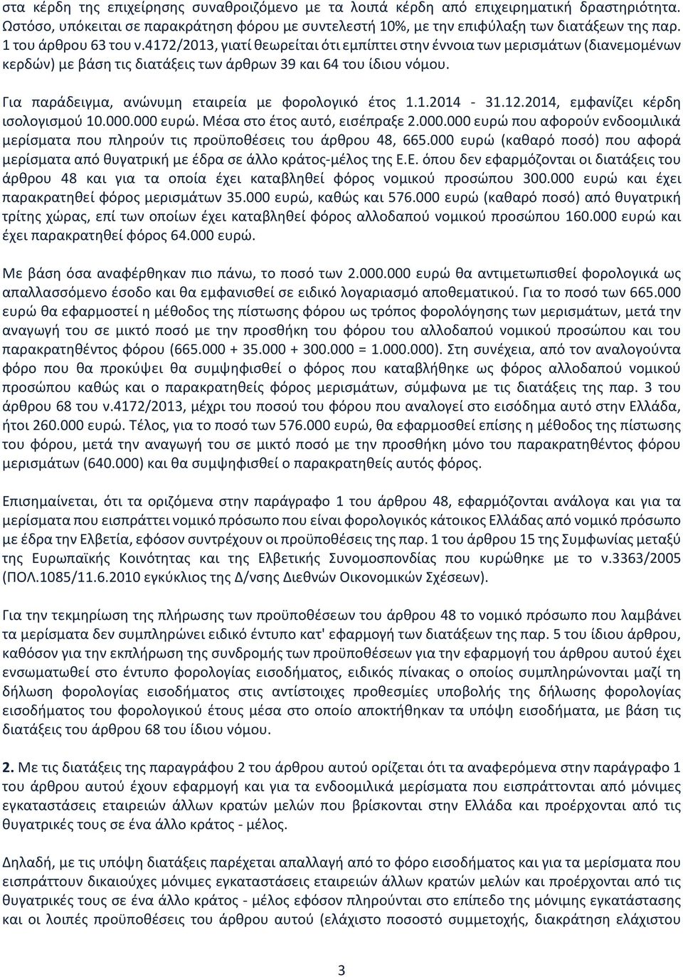 Για παράδειγμα, ανώνυμη εταιρεία με φορολογικό έτος 1.1.2014-31.12.2014, εμφανίζει κέρδη ισολογισμού 10.000.000 ευρώ. Μέσα στο έτος αυτό, εισέπραξε 2.000.000 ευρώ που αφορούν ενδοομιλικά μερίσματα που πληρούν τις προϋποθέσεις του άρθρου 48, 665.