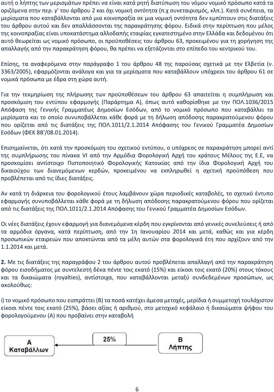 Eιδικά στην περίπτωση που μέλος της κοινοπραξίας είναι υποκατάστημα αλλοδαπής εταιρίας εγκατεστημένο στην Eλλάδα και δεδομένου ότι αυτό θεωρείται ως νομικό πρόσωπο, οι προϋποθέσεις του άρθρου 63,