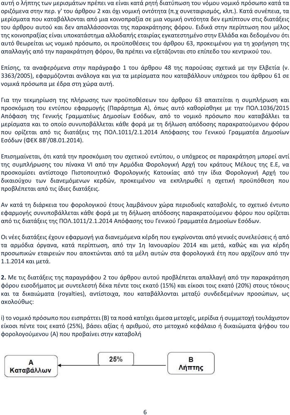 Eιδικά στην περίπτωση που μέλος της κοινοπραξίας είναι υποκατάστημα αλλοδαπής εταιρίας εγκατεστημένο στην Eλλάδα και δεδομένου ότι αυτό θεωρείται ως νομικό πρόσωπο, οι προϋποθέσεις του άρθρου 63,