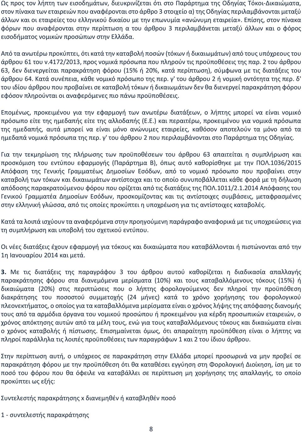 Επίσης, στον πίνακα φόρων που αναφέρονται στην περίπτωση α του άρθρου 3 περιλαμβάνεται μεταξύ άλλων και ο φόρος εισοδήματος νομικών προσώπων στην Ελλάδα.