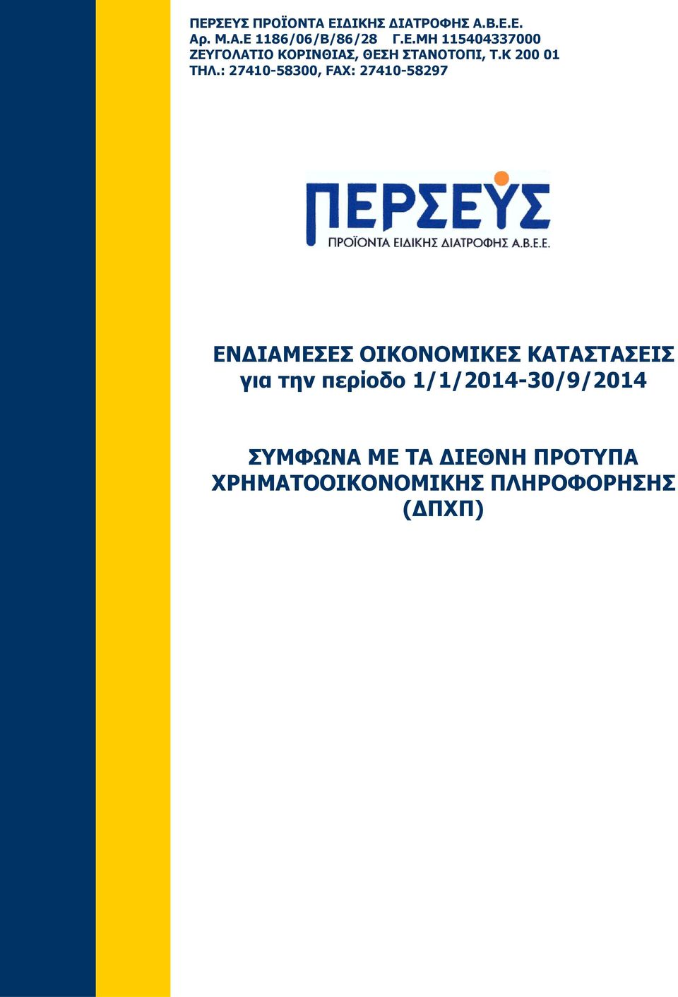 : 27410-58300, FAX: 27410-58297 ΕΝ ΙΑΜΕΣΕΣ ΟΙΚΟΝΟΜΙΚΕΣ ΚΑΤΑΣΤΑΣΕΙΣ