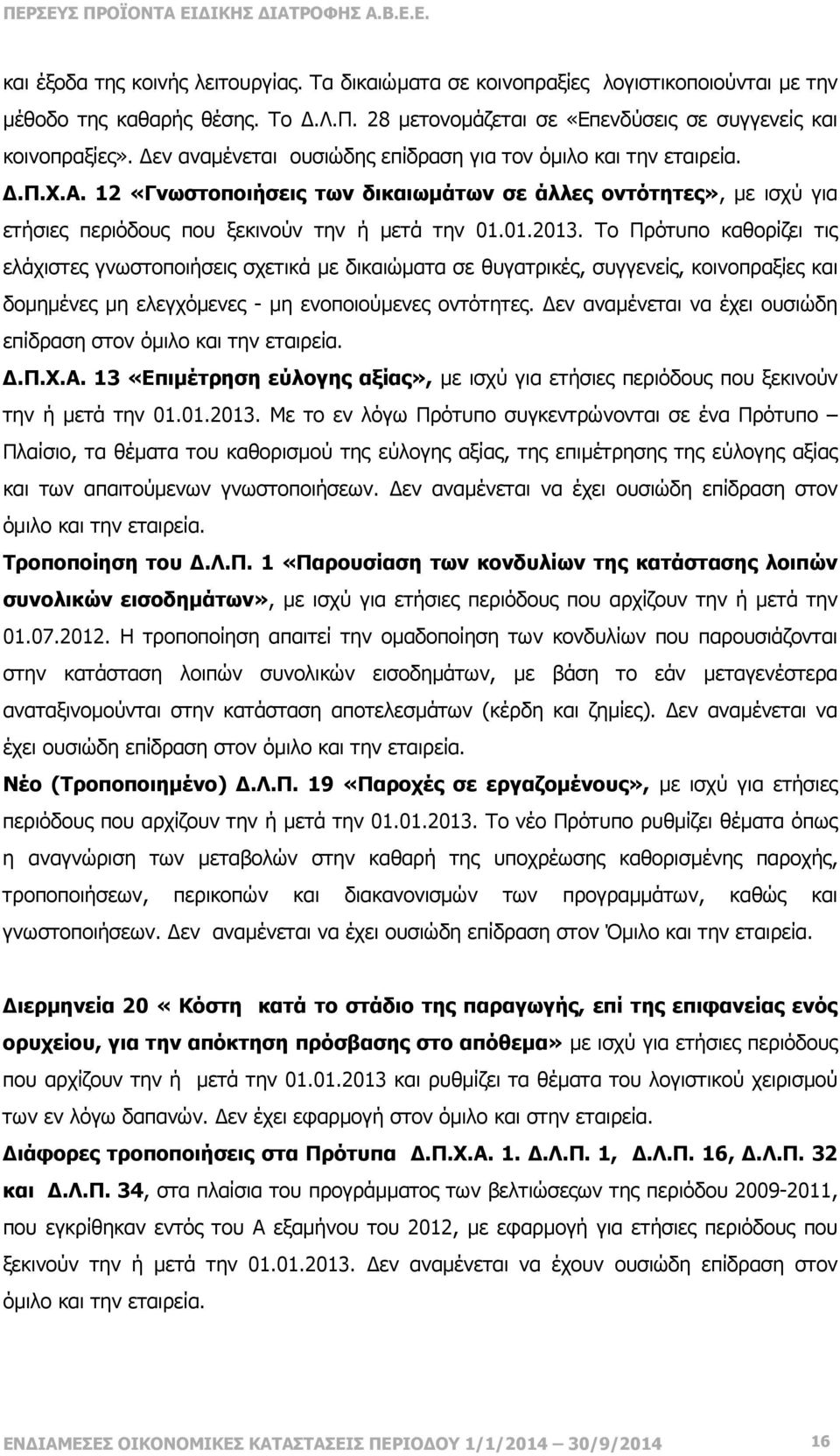 Το Πρότυπο καθορίζει τις ελάχιστες γνωστοποιήσεις σχετικά µε δικαιώµατα σε θυγατρικές, συγγενείς, κοινοπραξίες και δοµηµένες µη ελεγχόµενες - µη ενοποιούµενες οντότητες.