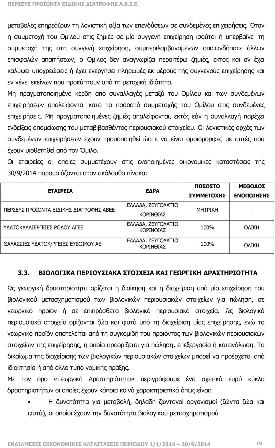 δεν αναγνωρίζει περαιτέρω ζηµιές, εκτός και αν έχει καλύψει υποχρεώσεις ή έχει ενεργήσει πληρωµές εκ µέρους της συγγενούς επιχείρησης και εν γένει εκείνων που προκύπτουν από τη µετοχική ιδιότητα.