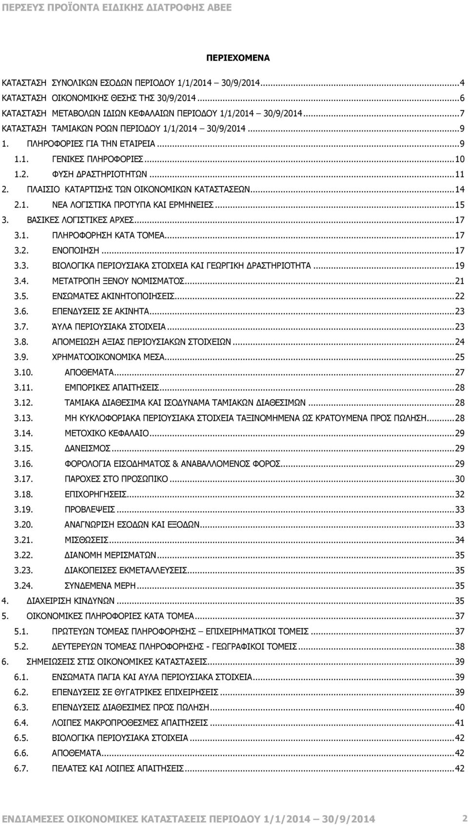 ..11 2. ΠΛΑΙΣΙΟ ΚΑΤΑΡΤΙΣΗΣ ΤΩΝ ΟΙΚΟΝΟΜΙΚΩΝ ΚΑΤΑΣΤΑΣΕΩΝ...14 2.1. ΝΕΑ ΛΟΓΙΣΤΙΚΑ ΠΡΟΤΥΠΑ ΚΑΙ ΕΡΜΗΝΕΙΕΣ...15 3. ΒΑΣΙΚΕΣ ΛΟΓΙΣΤΙΚΕΣ ΑΡΧΕΣ...17 3.1. ΠΛΗΡΟΦΟΡΗΣΗ ΚΑΤΑ ΤΟΜΕΑ...17 3.2. ΕΝΟΠΟΙΗΣΗ...17 3.3. ΒΙΟΛΟΓΙΚΑ ΠΕΡΙΟΥΣΙΑΚΑ ΣΤΟΙΧΕΙΑ ΚΑΙ ΓΕΩΡΓΙΚΗ ΡΑΣΤΗΡΙΟΤΗΤΑ.