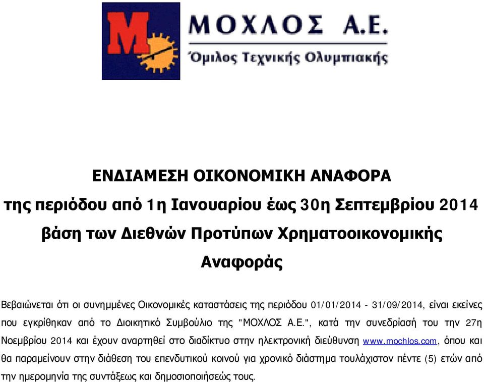 της "ΜΟΧΛΟΣ Α.Ε.", κατά την συνεδρίασή του την 27η Νοεμβρίου 2014 και έχουν αναρτηθεί στο διαδίκτυο στην ηλεκτρονική διεύθυνση www.mochlos.