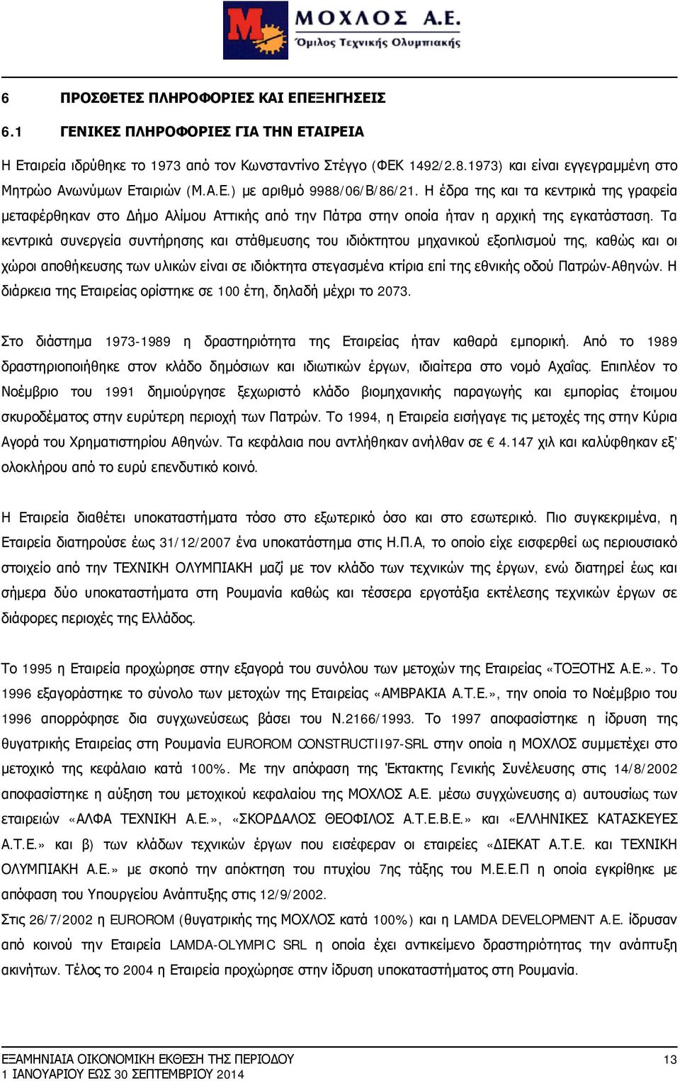 Η έδρα της και τα κεντρικά της γραφεία μεταφέρθηκαν στο Δήμο Αλίμου Αττικής από την Πάτρα στην οποία ήταν η αρχική της εγκατάσταση.