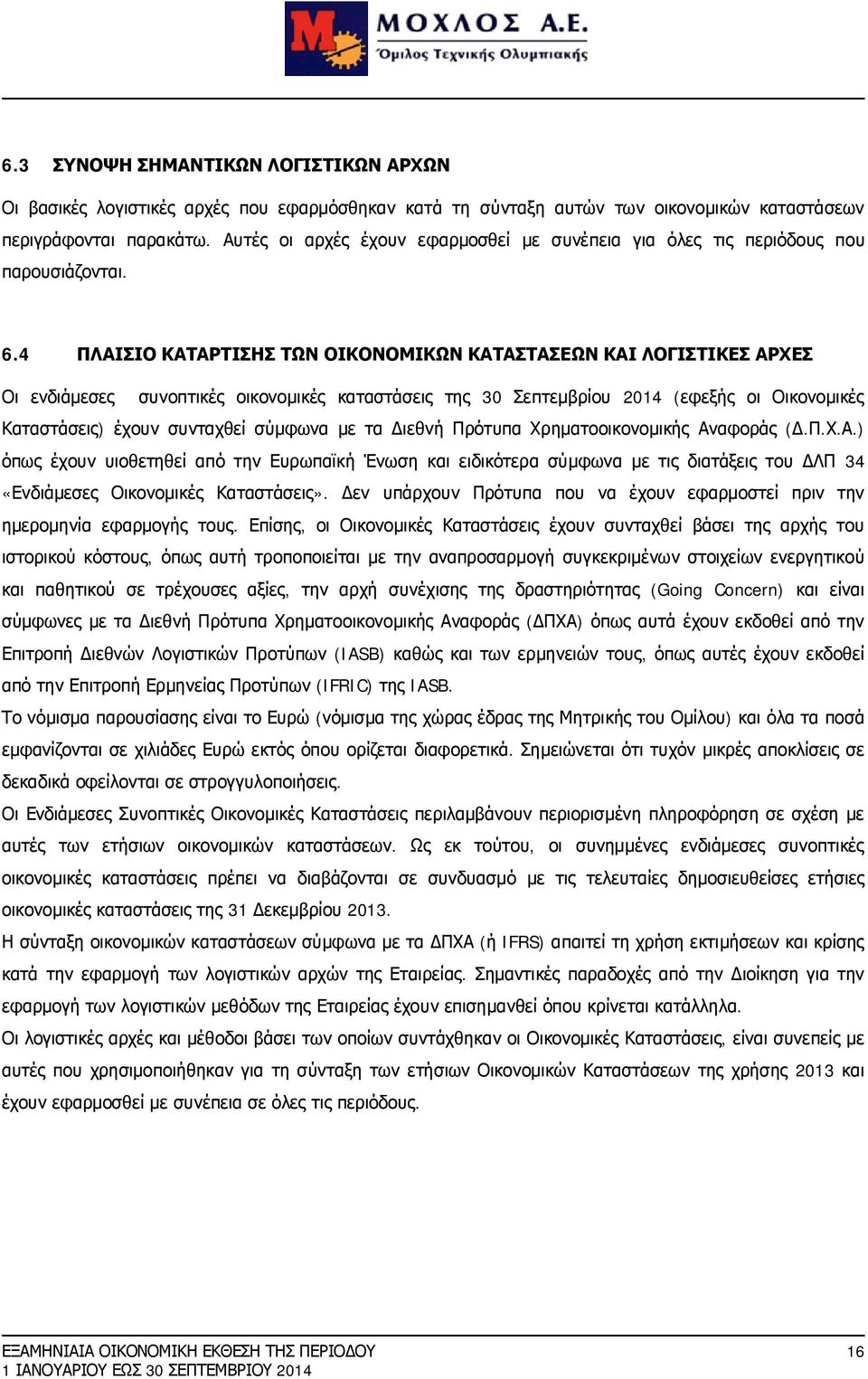 4 ΠΛΑΙΣΙΟ ΚΑΤΑΡΤΙΣΗΣ ΤΩΝ ΟΙΚΟΝΟΜΙΚΩΝ ΚΑΤΑΣΤΑΣΕΩΝ ΚΑΙ ΛΟΓΙΣΤΙΚΕΣ ΑΡΧΕΣ Οι ενδιάμεσες συνοπτικές οικονομικές καταστάσεις της 30 Σεπτεμβρίου 2014 (εφεξής οι Οικονομικές Καταστάσεις) έχουν συνταχθεί