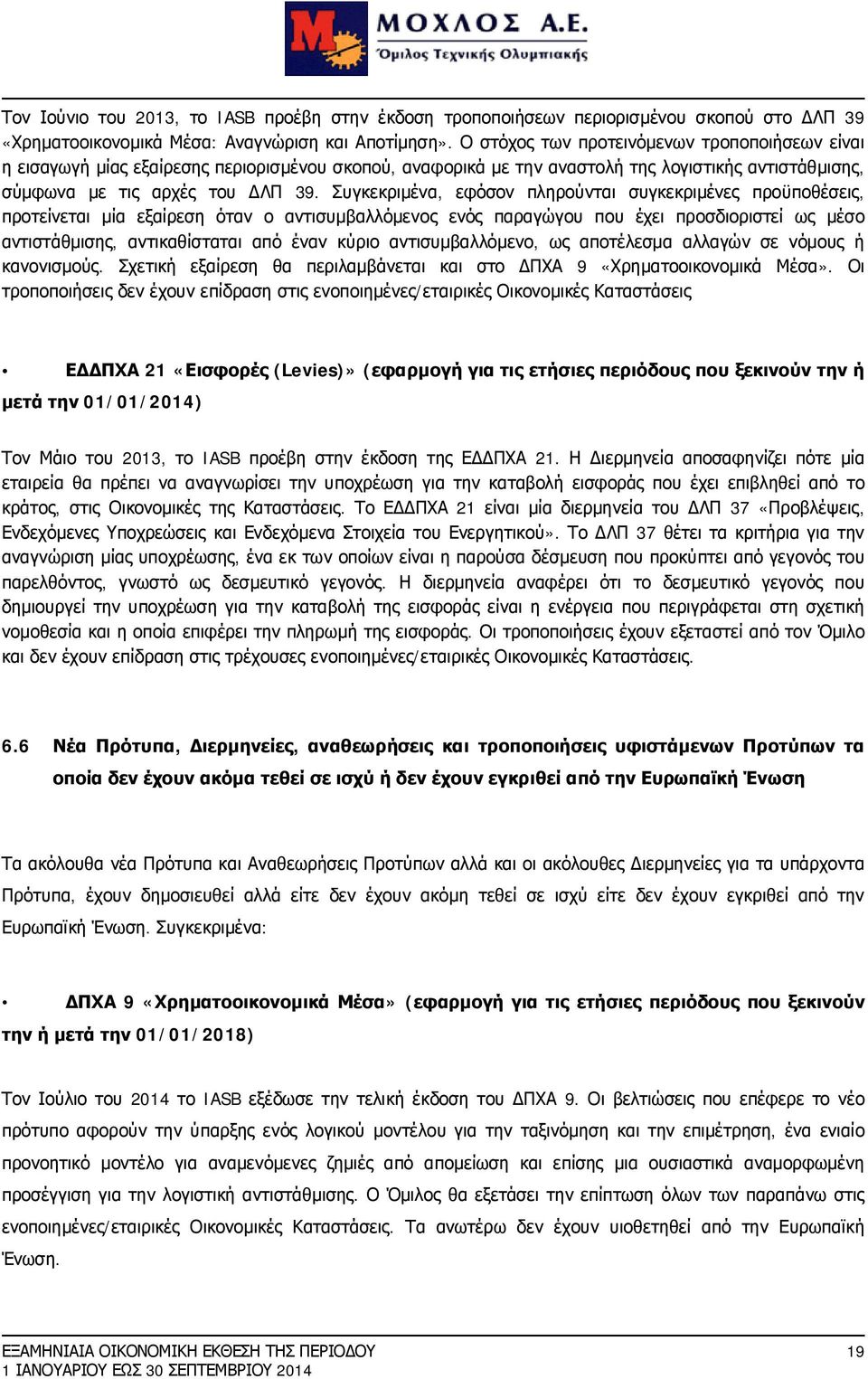 Συγκεκριμένα, εφόσον πληρούνται συγκεκριμένες προϋποθέσεις, προτείνεται μία εξαίρεση όταν ο αντισυμβαλλόμενος ενός παραγώγου που έχει προσδιοριστεί ως μέσο αντιστάθμισης, αντικαθίσταται από έναν