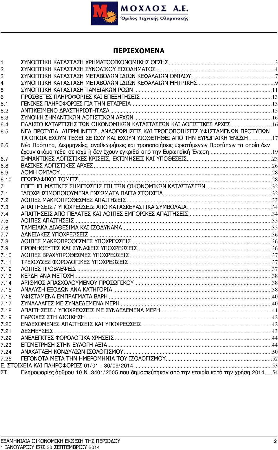 ..15 6.3 ΣΥΝΟΨΗ ΣΗΜΑΝΤΙΚΩΝ ΛΟΓΙΣΤΙΚΩΝ ΑΡΧΩΝ...16 6.