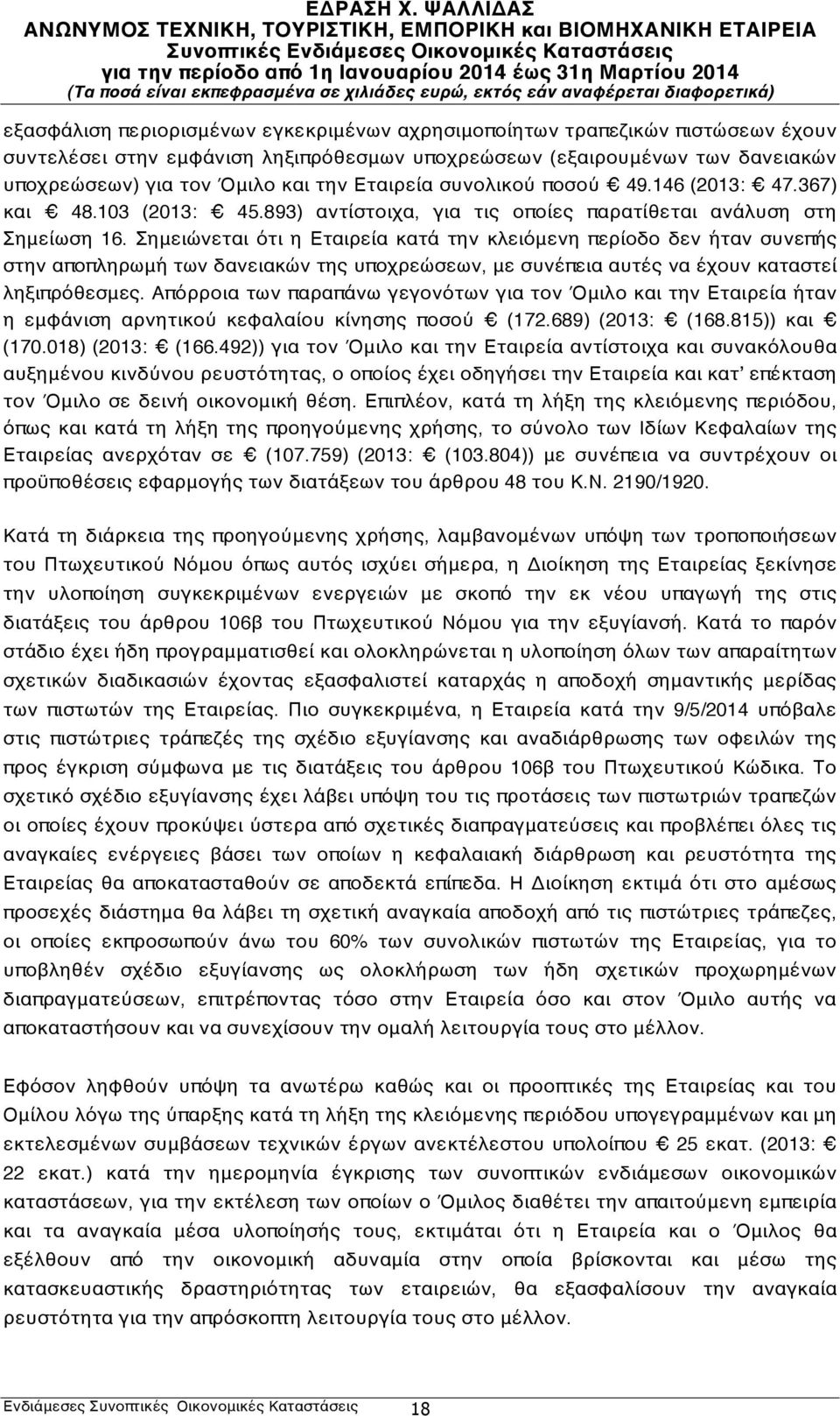 Σημειώνεται ότι η Εταιρεία κατά την κλειόμενη περίοδο δεν ήταν συνεπής στην αποπληρωμή των δανειακών της υποχρεώσεων, με συνέπεια αυτές να έχουν καταστεί ληξιπρόθεσμες.