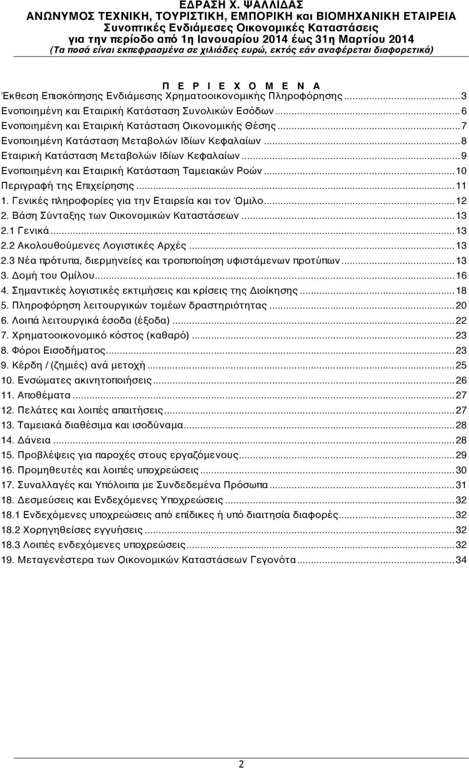 Γενικές πληροφορίες για την Εταιρεία και τον Όμιλο... 12 2. Βάση Σύνταξης των Οικονομικών Καταστάσεων... 13 2.1 Γενικά... 13 2.2 Ακολουθούμενες Λογιστικές Αρχές... 13 2.3 Νέα πρότυπα, διερμηνείες και τροποποίηση υφιστάμενων προτύπων.