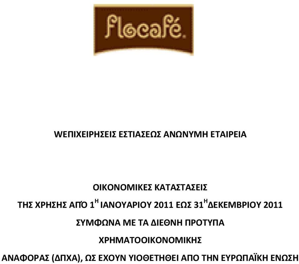 ΔΕΚΕΜΒΡΙΟΥ 2011 ΣΥΜΦΩΝΑ ΜΕ ΤΑ ΔΙΕΘΝΗ ΠΡΟΤΥΠΑ