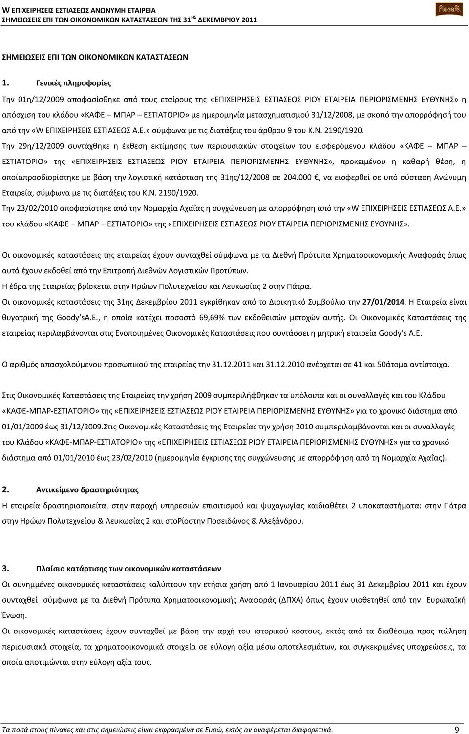 μετασχηματισμού 31/12/2008, με σκοπό την απορρόφησή του από την «W ΕΠΙΧΕΙΡΗΣΕΙΣ ΕΣΤΙΑΣΕΩΣ Α.Ε.» σύμφωνα με τις διατάξεις του άρθρου 9 του Κ.Ν. 2190/1920.