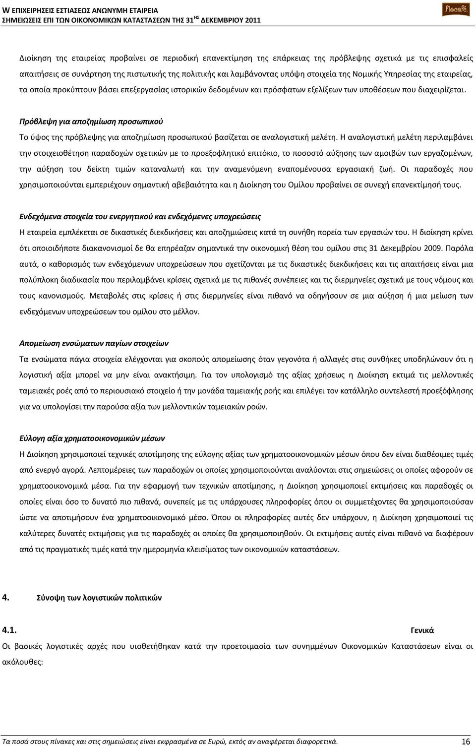 Πρόβλεψη για αποζημίωση προσωπικού Το ύψος της πρόβλεψης για αποζημίωση προσωπικού βασίζεται σε αναλογιστική μελέτη.