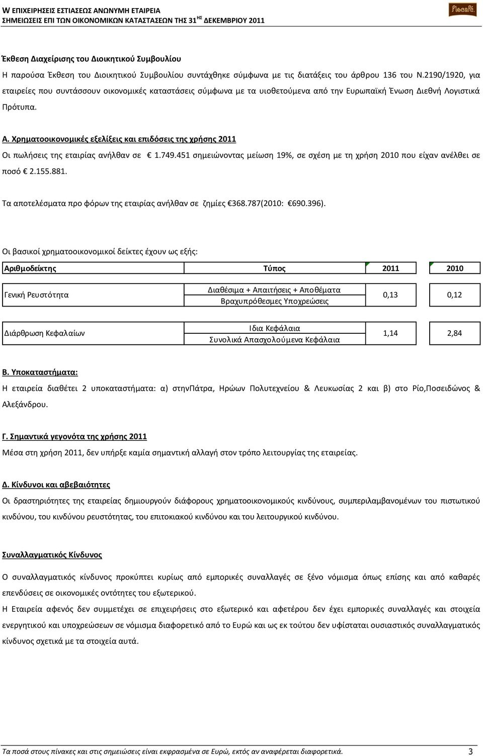 Χρηματοοικονομικές εξελίξεις και επιδόσεις της χρήσης 2011 Οι πωλήσεις της εταιρίας ανήλθαν σε 1.749.451 σημειώνοντας μείωση 19%, σε σχέση με τη χρήση 2010 που είχαν ανέλθει σε ποσό 2.155.881.