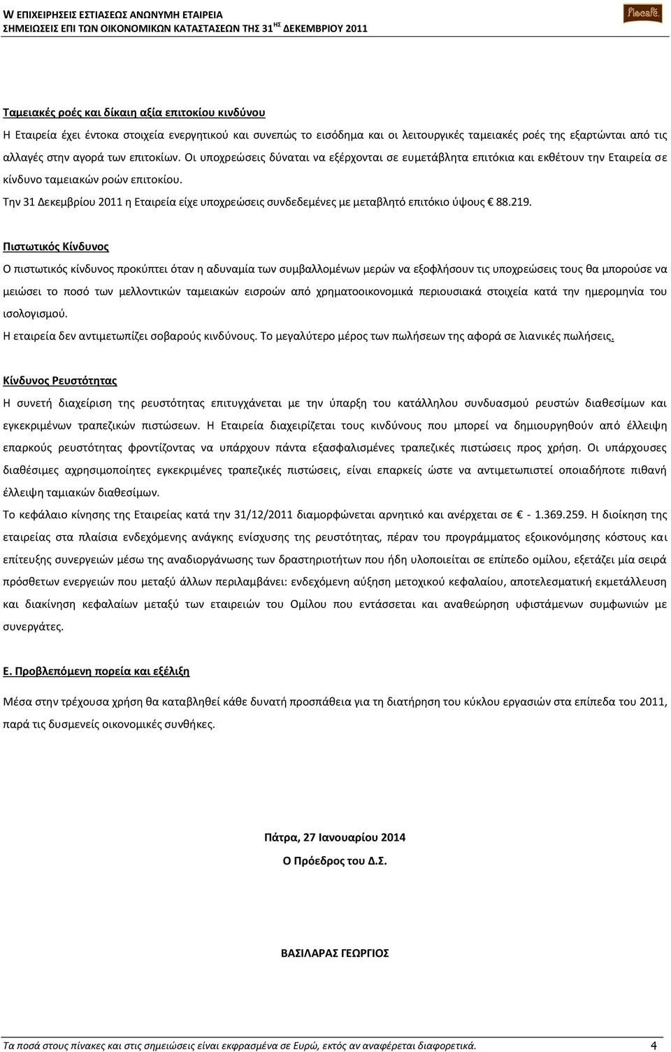 Την 31 Δεκεμβρίου 2011 η Εταιρεία είχε υποχρεώσεις συνδεδεμένες με μεταβλητό επιτόκιο ύψους 88.219.