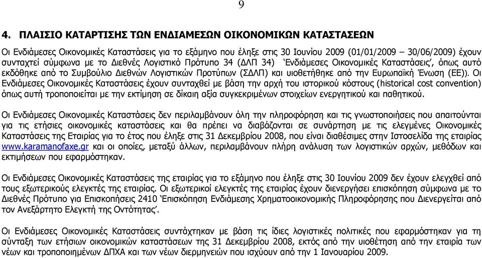 Οι Ενδιάμεσες Οικονομικές Καταστάσεις έχουν συνταχθεί με βάση την αρχή του ιστορικού κόστους (historical cost convention) όπως αυτή τροποποιείται με την εκτίμηση σε δίκαιη αξία συγκεκριμένων