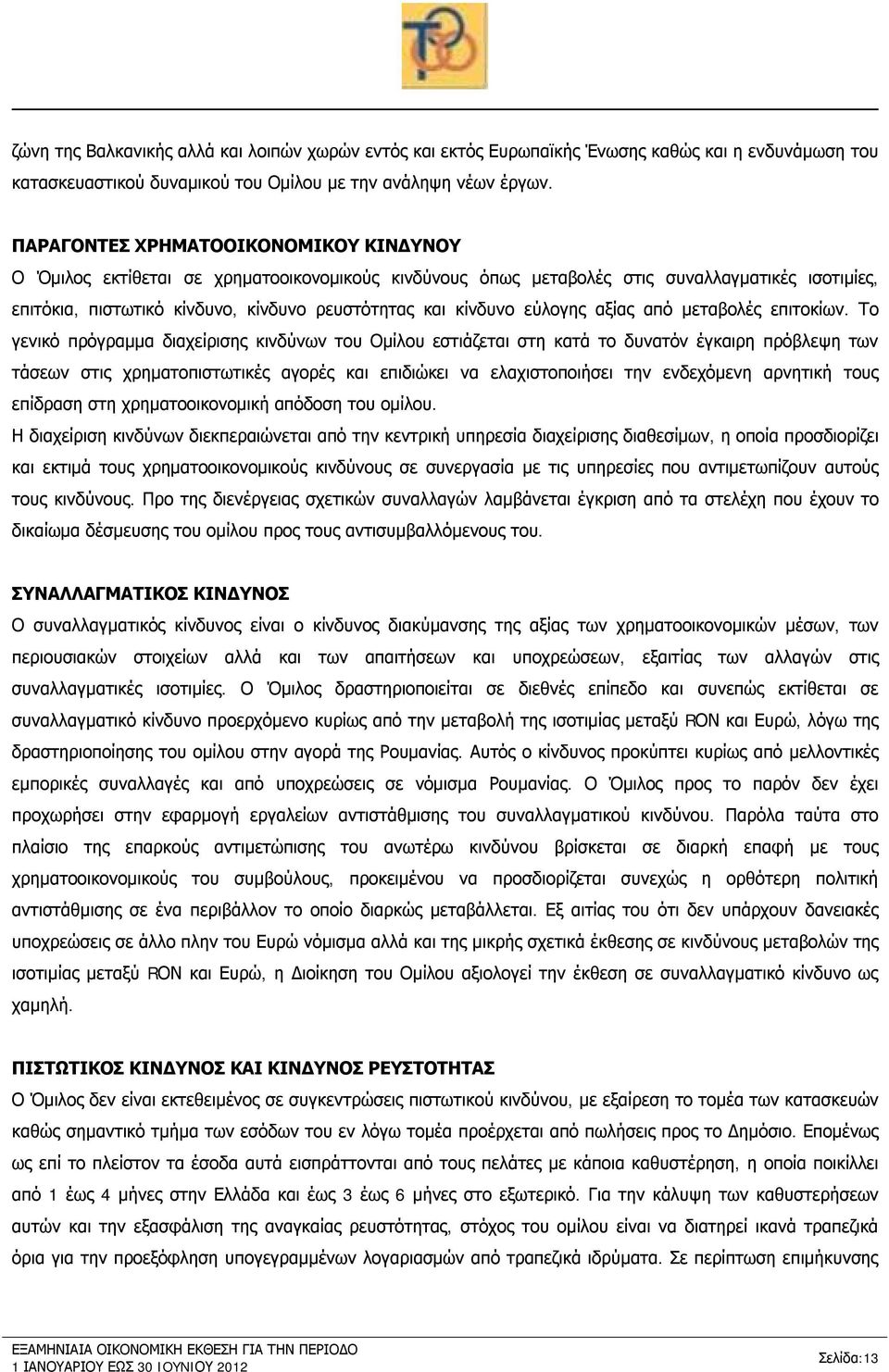 εύλογης αξίας από μεταβολές επιτοκίων.