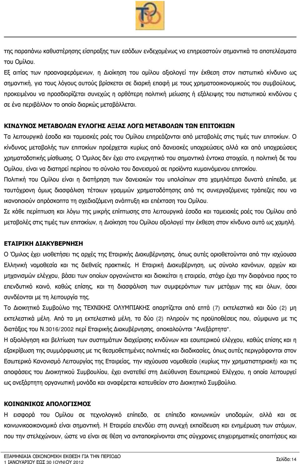 συμβούλους, προκειμένου να προσδιορίζεται συνεχώς η ορθότερη πολιτική μείωσης ή εξάλειψης του πιστωτικού κινδύνου ς σε ένα περιβάλλον το οποίο διαρκώς μεταβάλλεται.