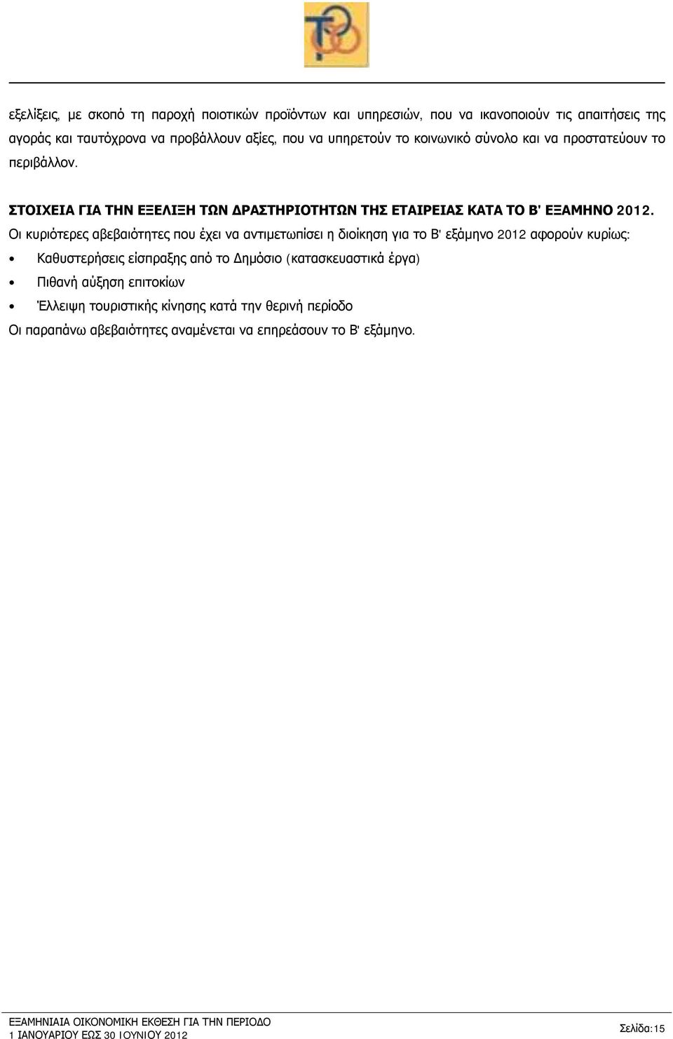 Οι κυριότερες αβεβαιότητες που έχει να αντιμετωπίσει η διοίκηση για το Β' εξάμηνο 2012 αφορούν κυρίως: Καθυστερήσεις είσπραξης από το Δημόσιο