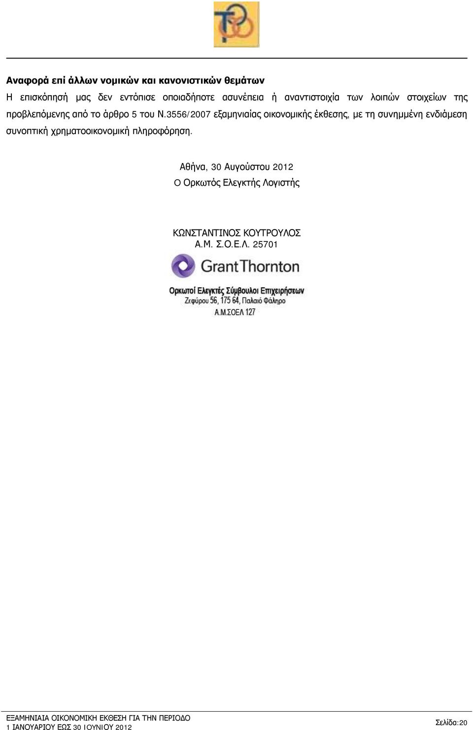 3556/2007 εξαμηνιαίας οικονομικής έκθεσης, με τη συνημμένη ενδιάμεση συνοπτική χρηματοοικονομική