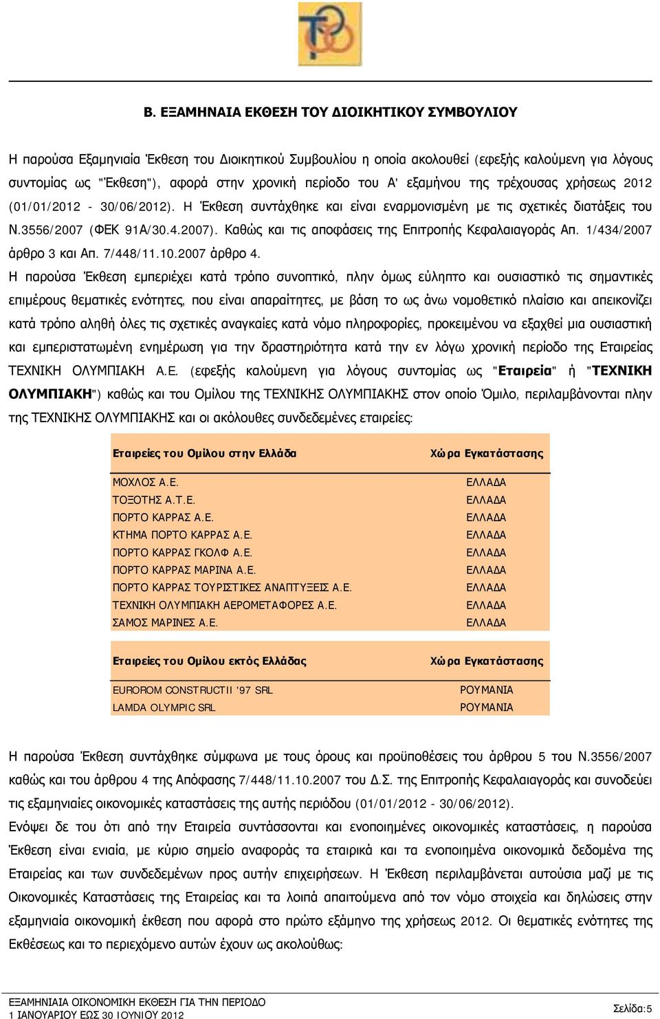 Καθώς και τις αποφάσεις της Επιτροπής Κεφαλαιαγοράς Απ. 1/434/2007 άρθρο 3 και Απ. 7/448/11.10.2007 άρθρο 4.