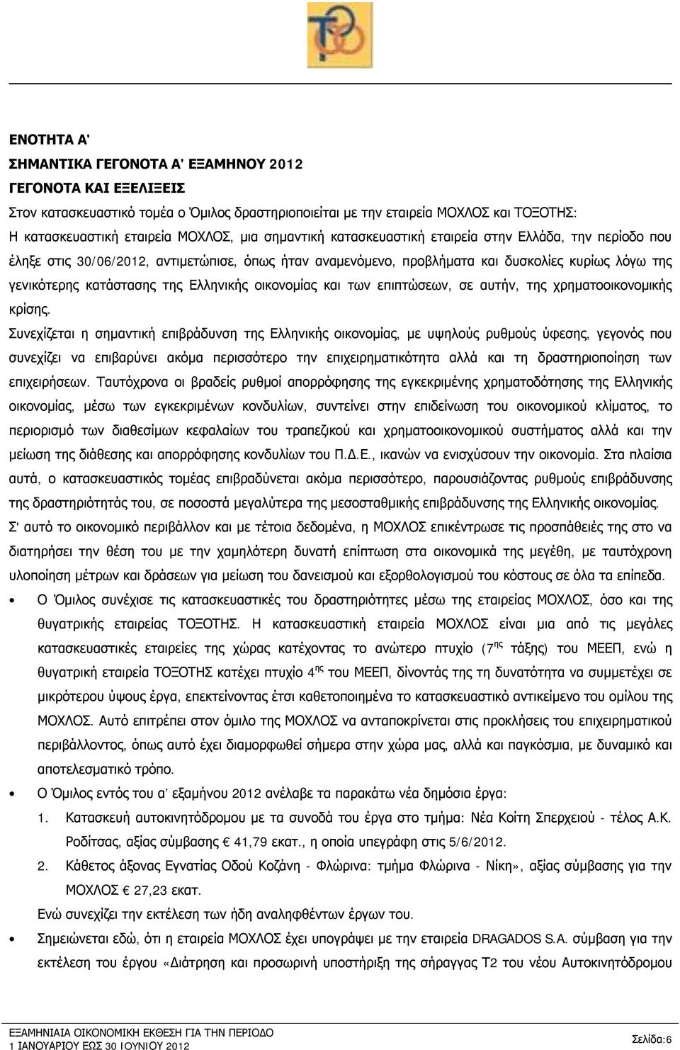 οικονομίας και των επιπτώσεων, σε αυτήν, της χρηματοοικονομικής κρίσης.