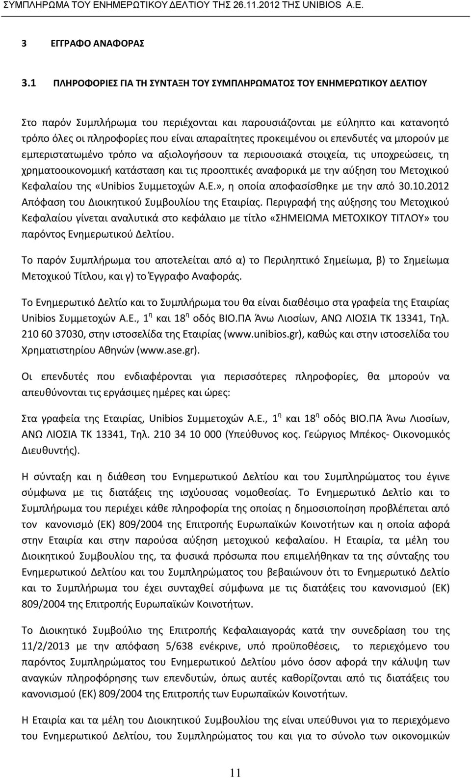 απαραίτητες προκειμένου οι επενδυτές να μπορούν µε εμπεριστατωμένο τρόπο να αξιολογήσουν τα περιουσιακά στοιχεία, τις υποχρεώσεις, τη χρηματοοικονομική κατάσταση και τις προοπτικές αναφορικά με την