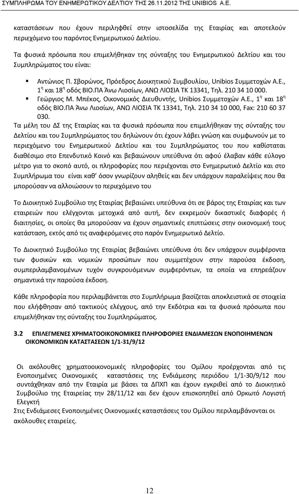 ΠΑ Άνω Λιοσίων, ΑΝΩ ΛΙΟΣΙΑ ΤΚ 13341, Τηλ. 210 34 10 000. Γεώργιος Μ. Μπέκος, Οικονομικός Διευθυντής, Unibios Συμμετοχών Α.Ε., 1 η και 18 η οδός ΒΙΟ.ΠΑ Άνω Λιοσίων, ΑΝΩ ΛΙΟΣΙΑ ΤΚ 13341, Τηλ. 210 34 10 000, Fax: 210 60 37 030.